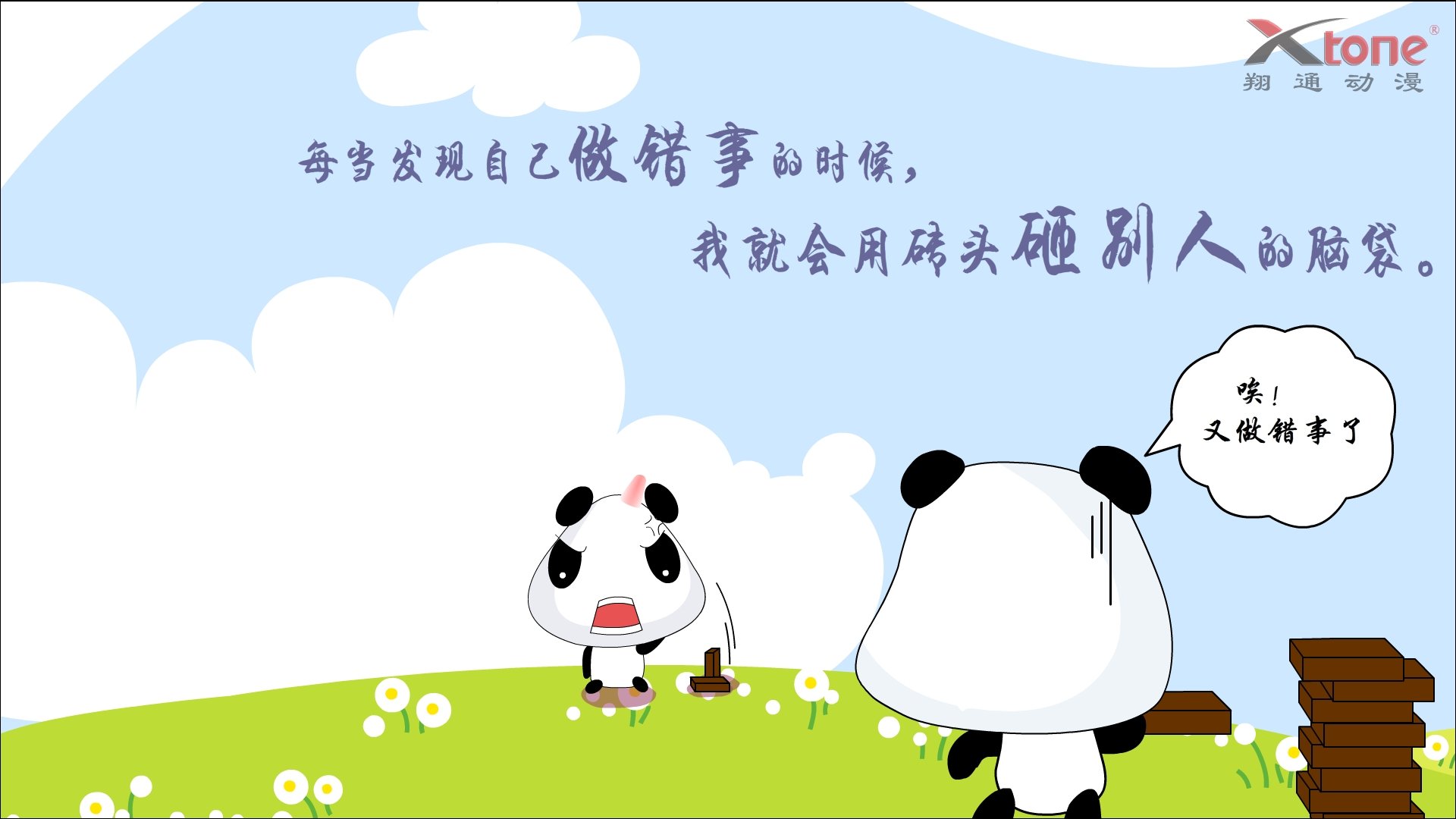 动漫,熊猫娃娃,经典语录,翔通动漫,儿童桌面专用