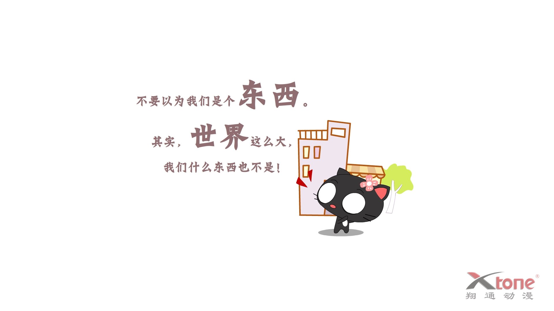 动漫,经典语录,嘿莉猫,翔通动漫,儿童桌面专用