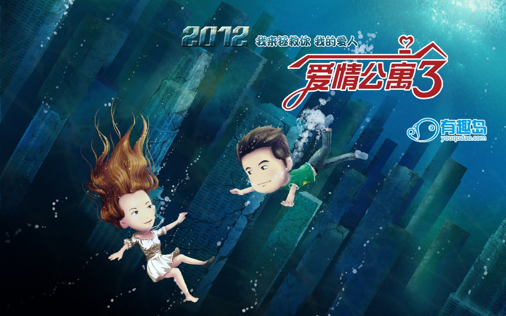 有趣岛,爱情,末日爱情,爱情公寓3,卡通版