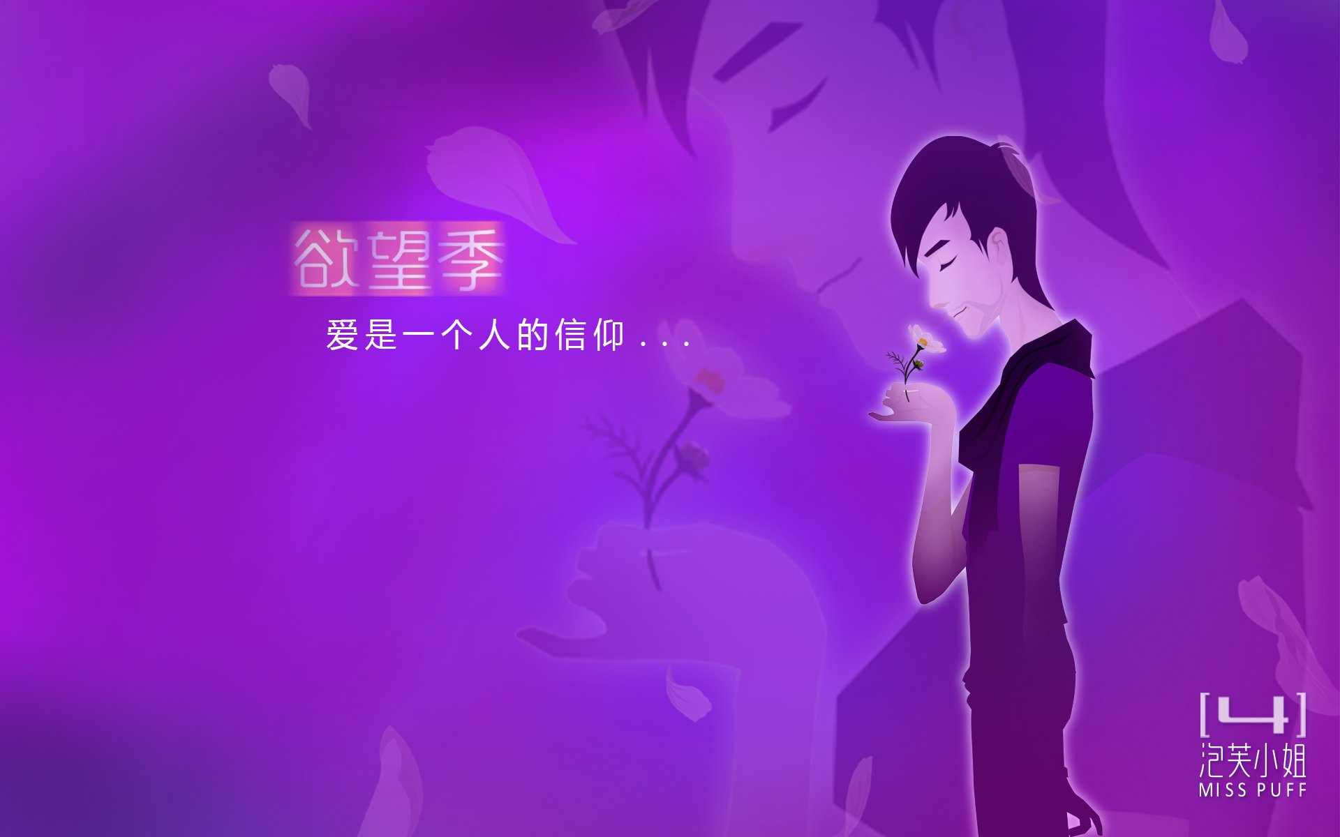 爱情,爱情箴言,泡芙小姐