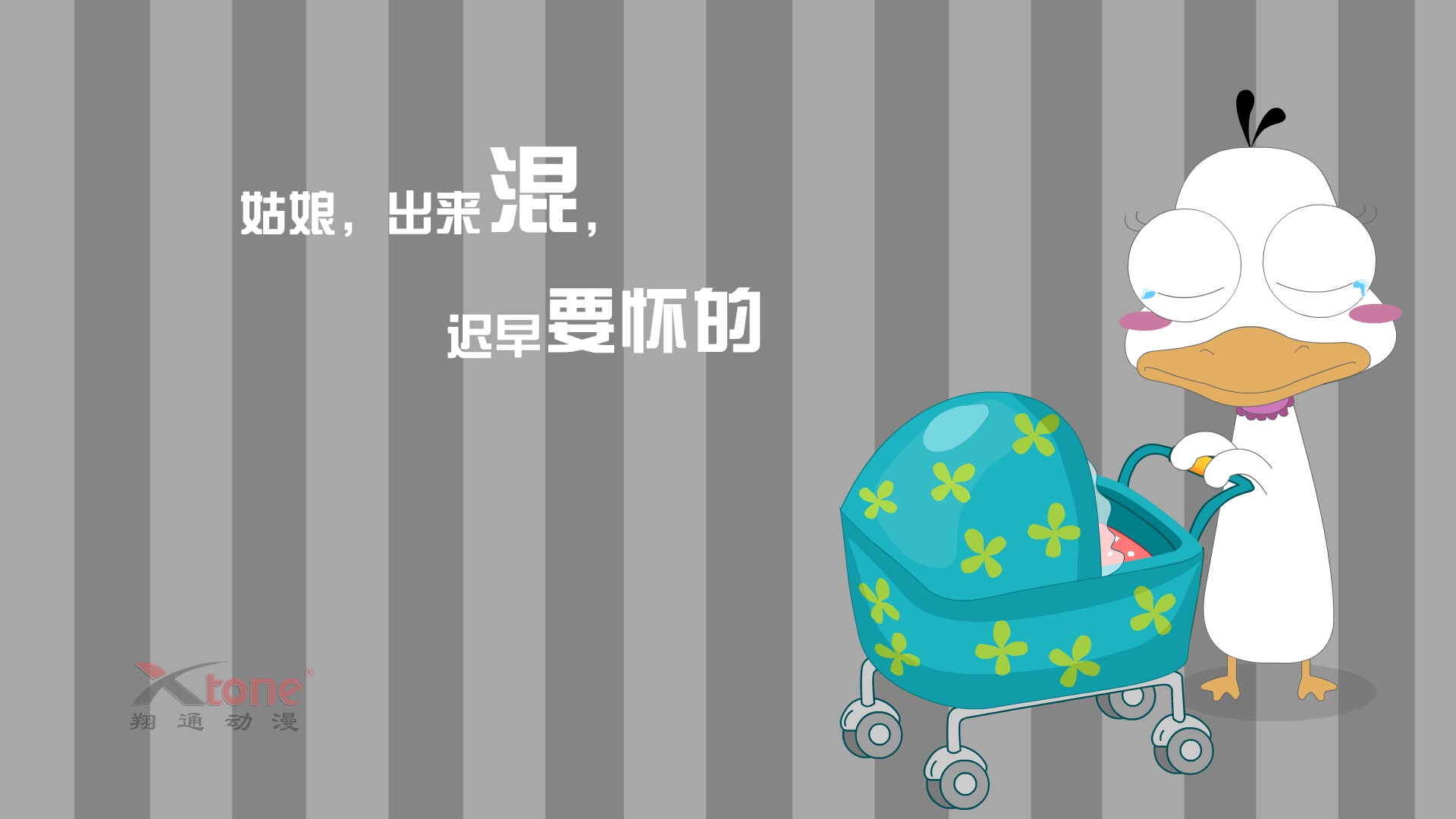 动漫,嘟嘟鹅,经典语录,原创,儿童桌面专用