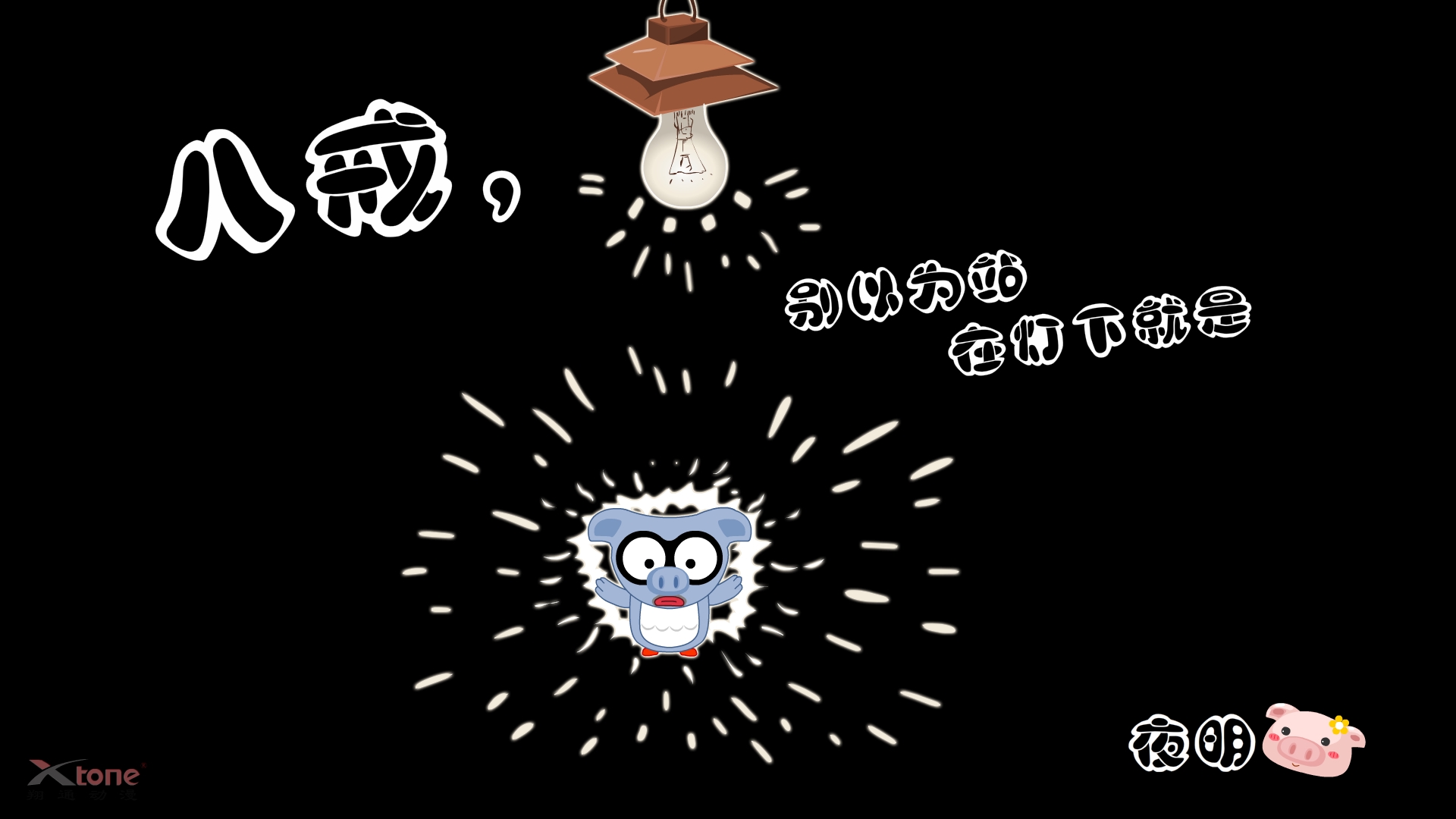 动漫,小小鸟,经典语录,原创,翔通动漫,儿童桌面专用