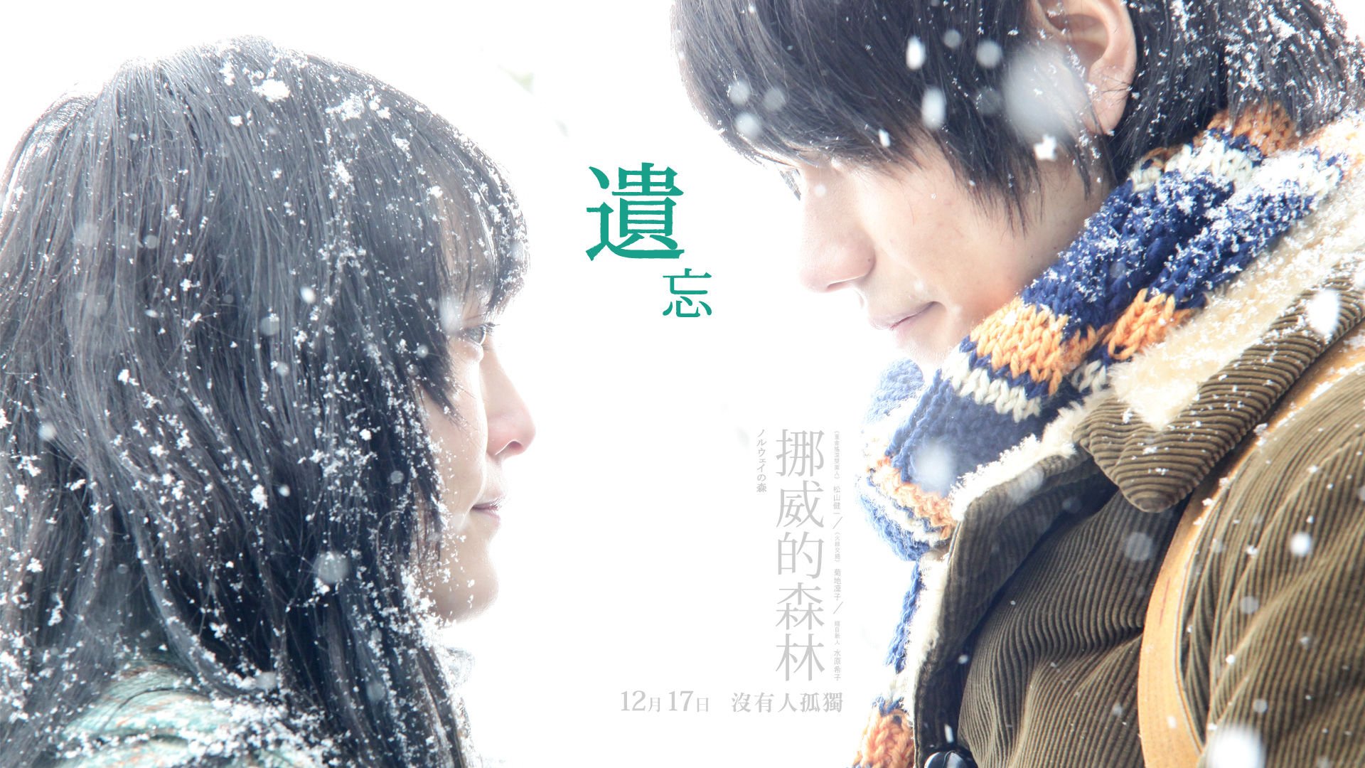 影视,挪威的森林,十二月二十六日