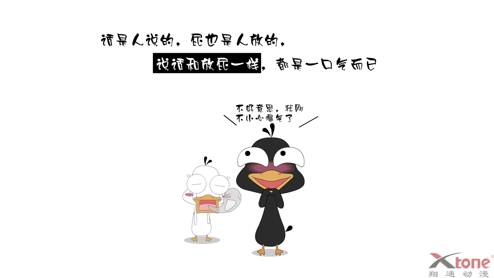 动漫,经典语录,嘟嘟鹅,翔通动漫,儿童桌面专用