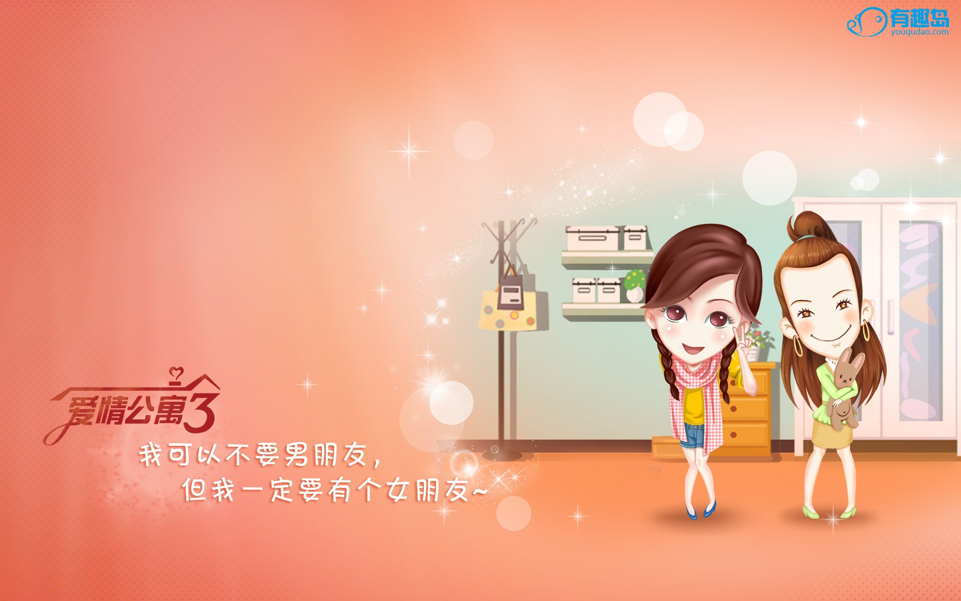 有趣岛,爱情,末日爱情,爱情公寓3,卡通版