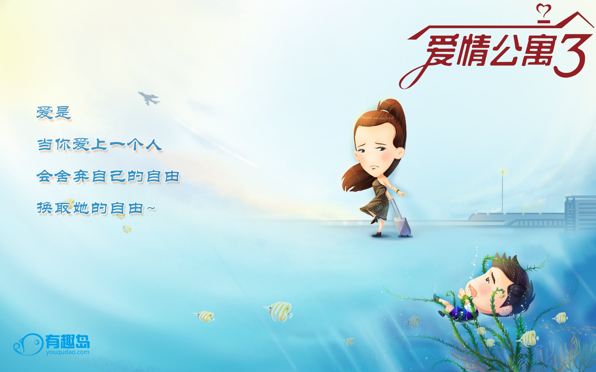 爱情公寓3,爱情,爱情箴言
