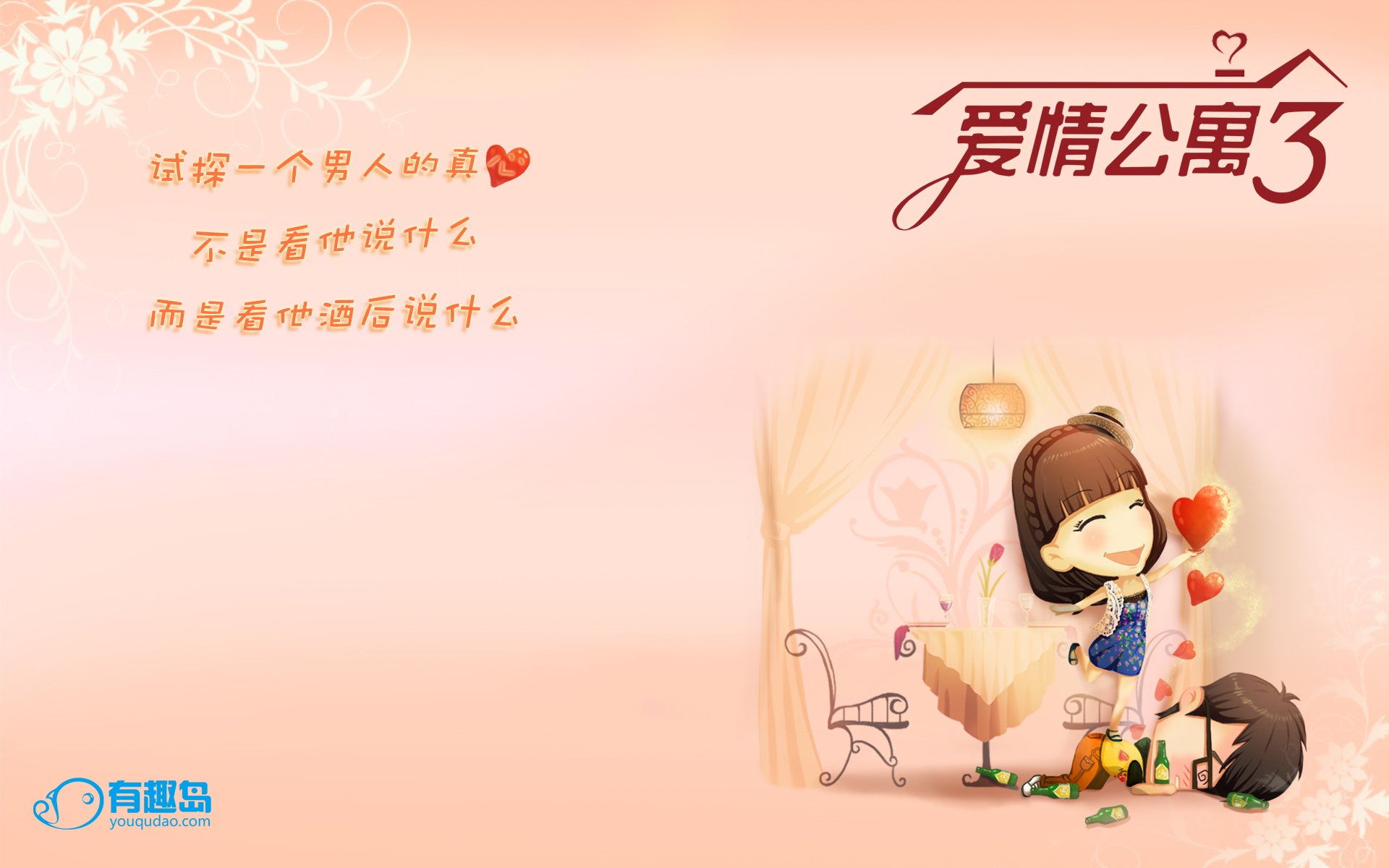 爱情公寓3,爱情,爱情箴言