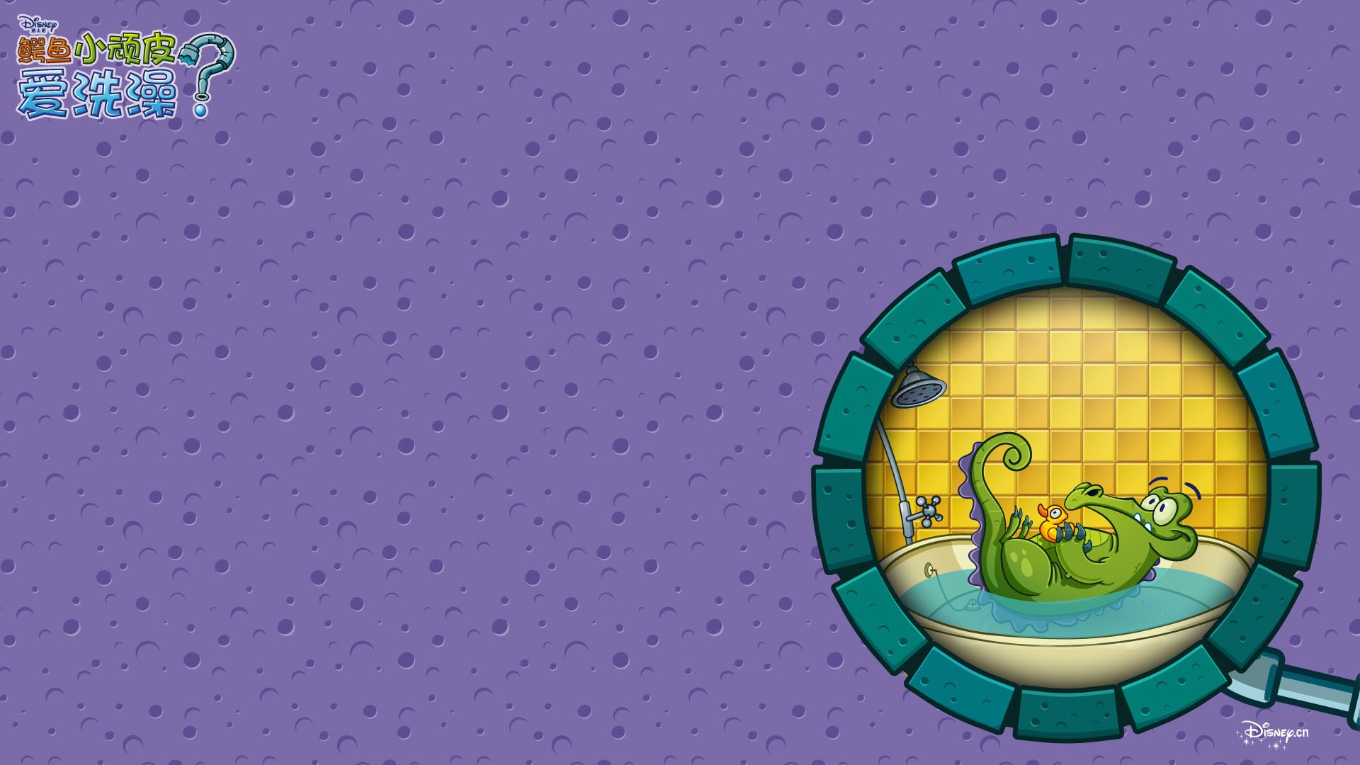 游戏,迪斯尼游戏,鳄鱼爱洗澡,插画