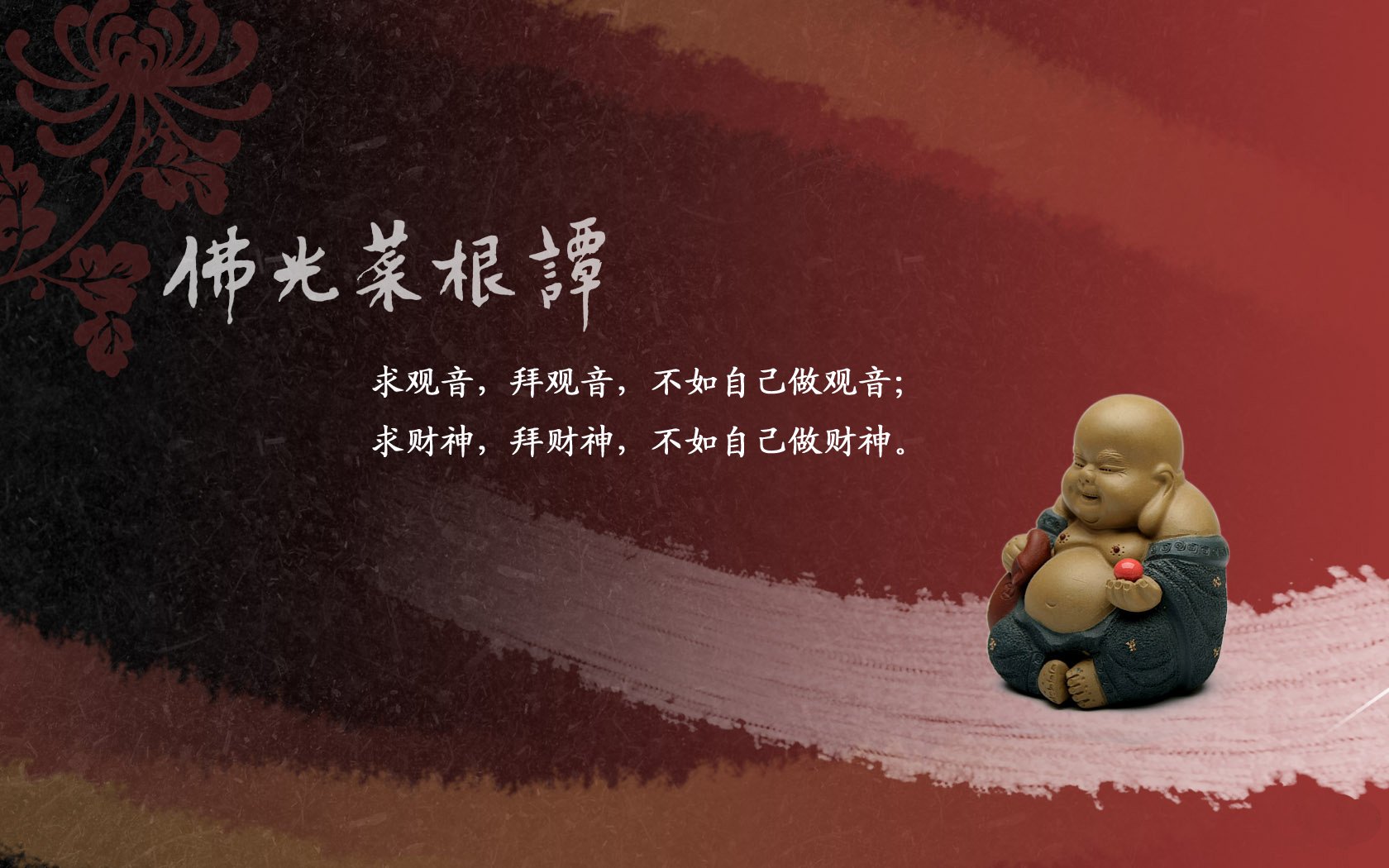 炫酷,设计,炫彩,佛教主题,佛光菜根谭,1月23日