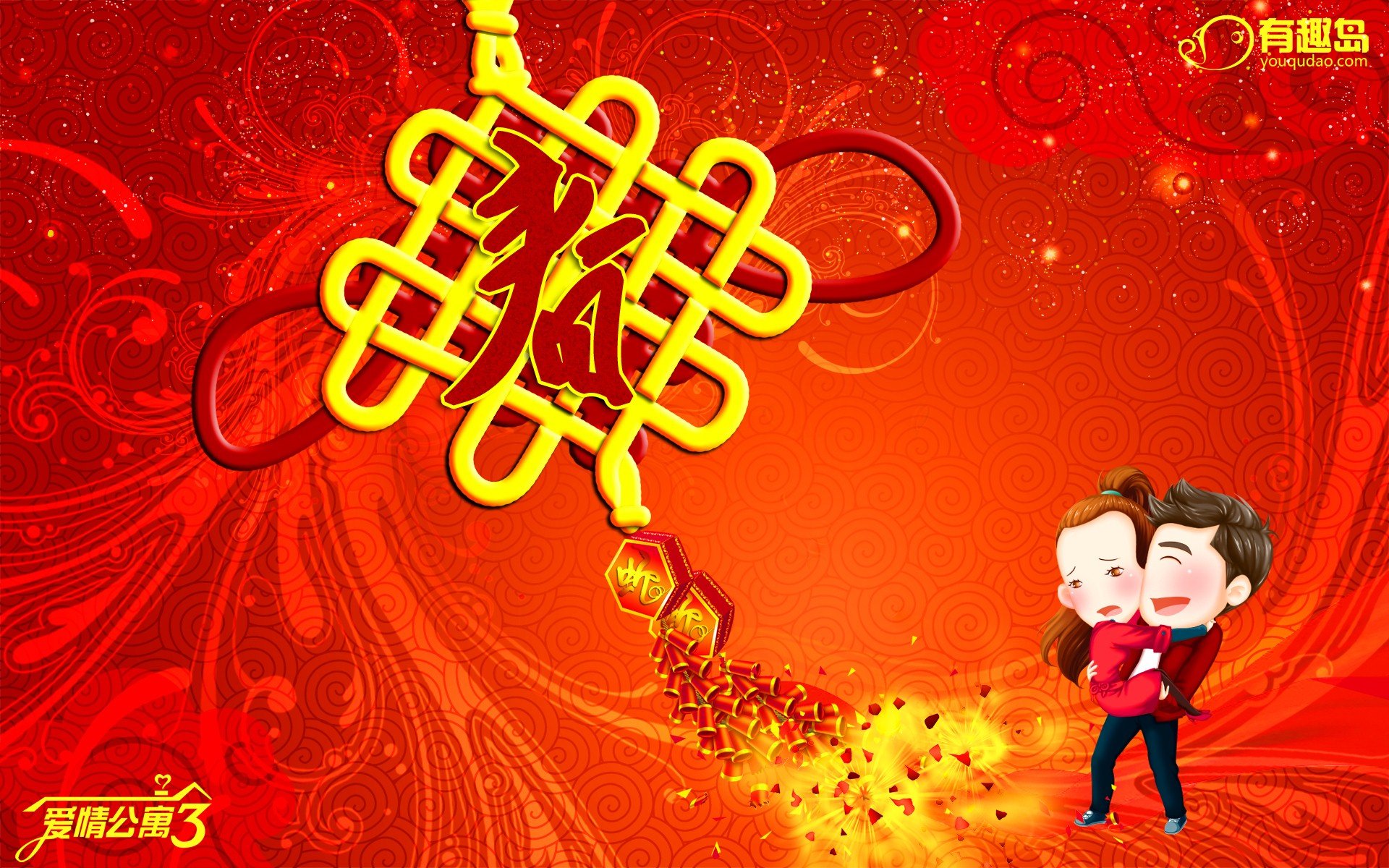 动漫,爱情公寓,有趣岛,春炮除旧岁,儿童桌面专用