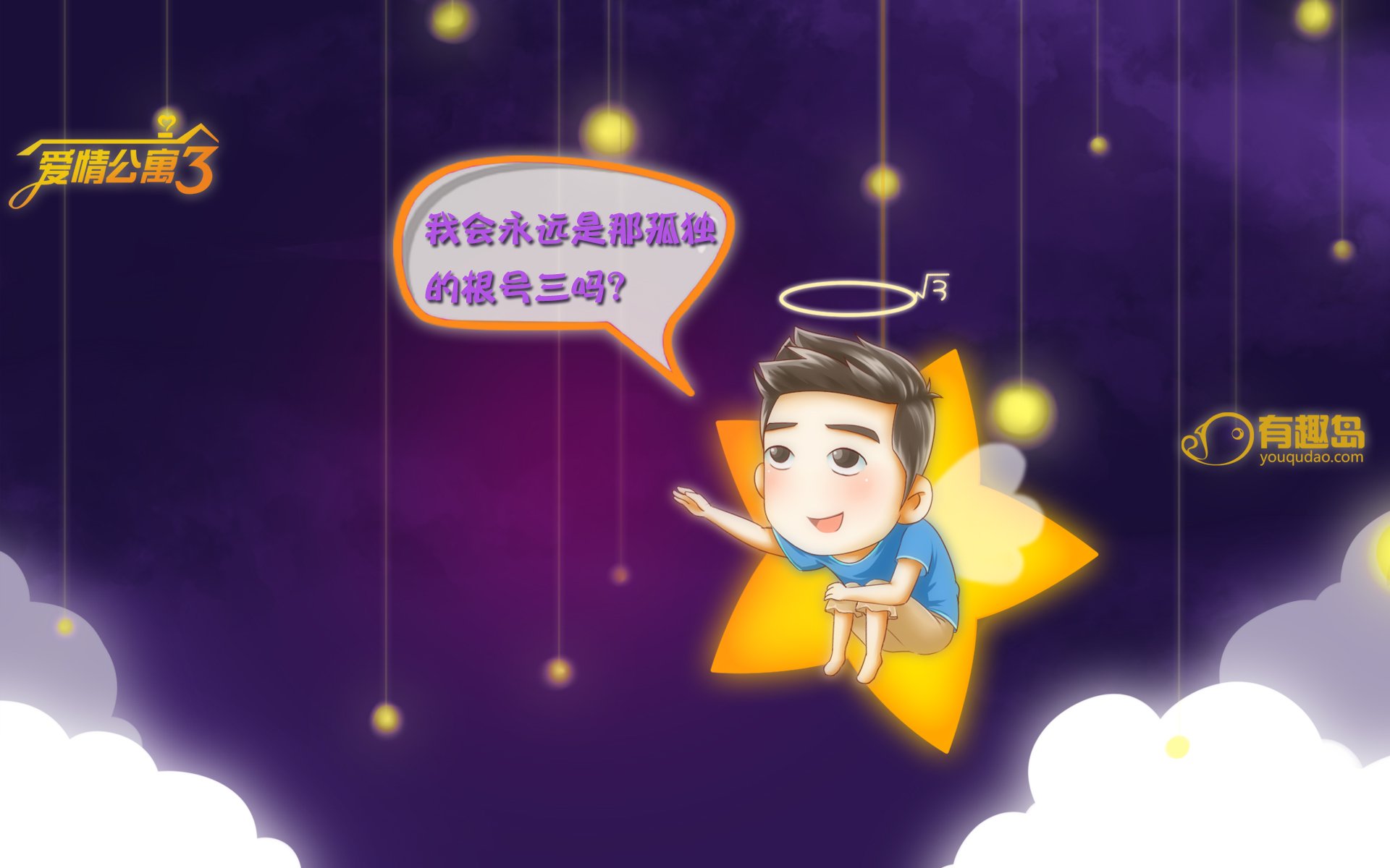 动漫,爱情公寓,有趣岛,展博,儿童桌面专用