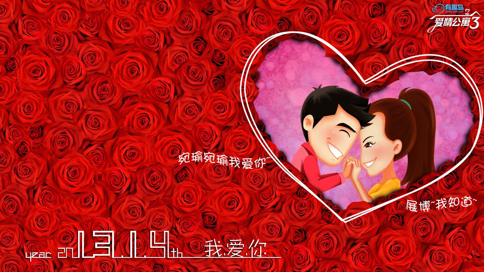 爱情美图,浪漫手绘,爱情公寓3,201314,1314,爱你