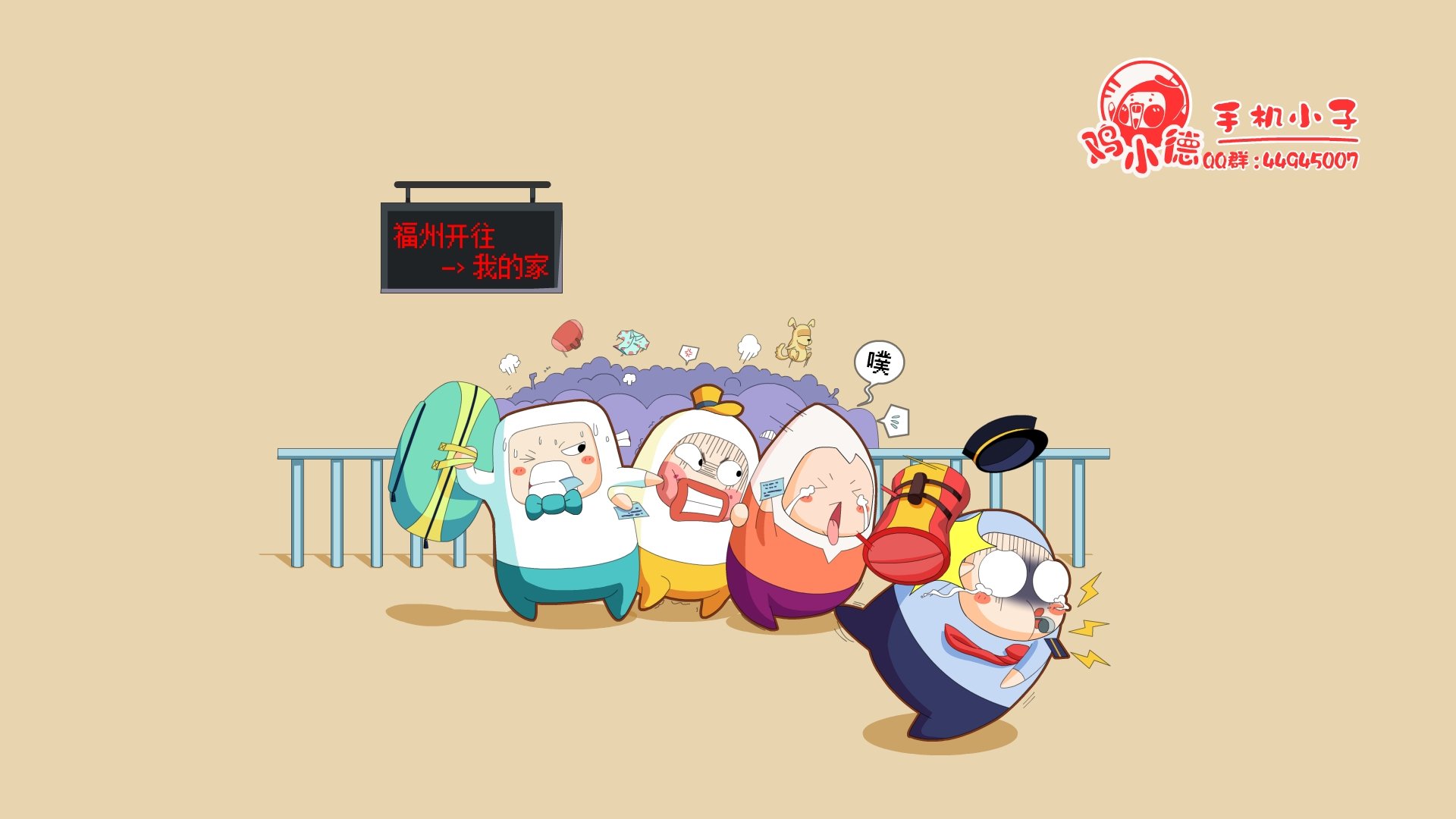 动漫,鸡小德,原创,春运,一月十一日,儿童桌面专用