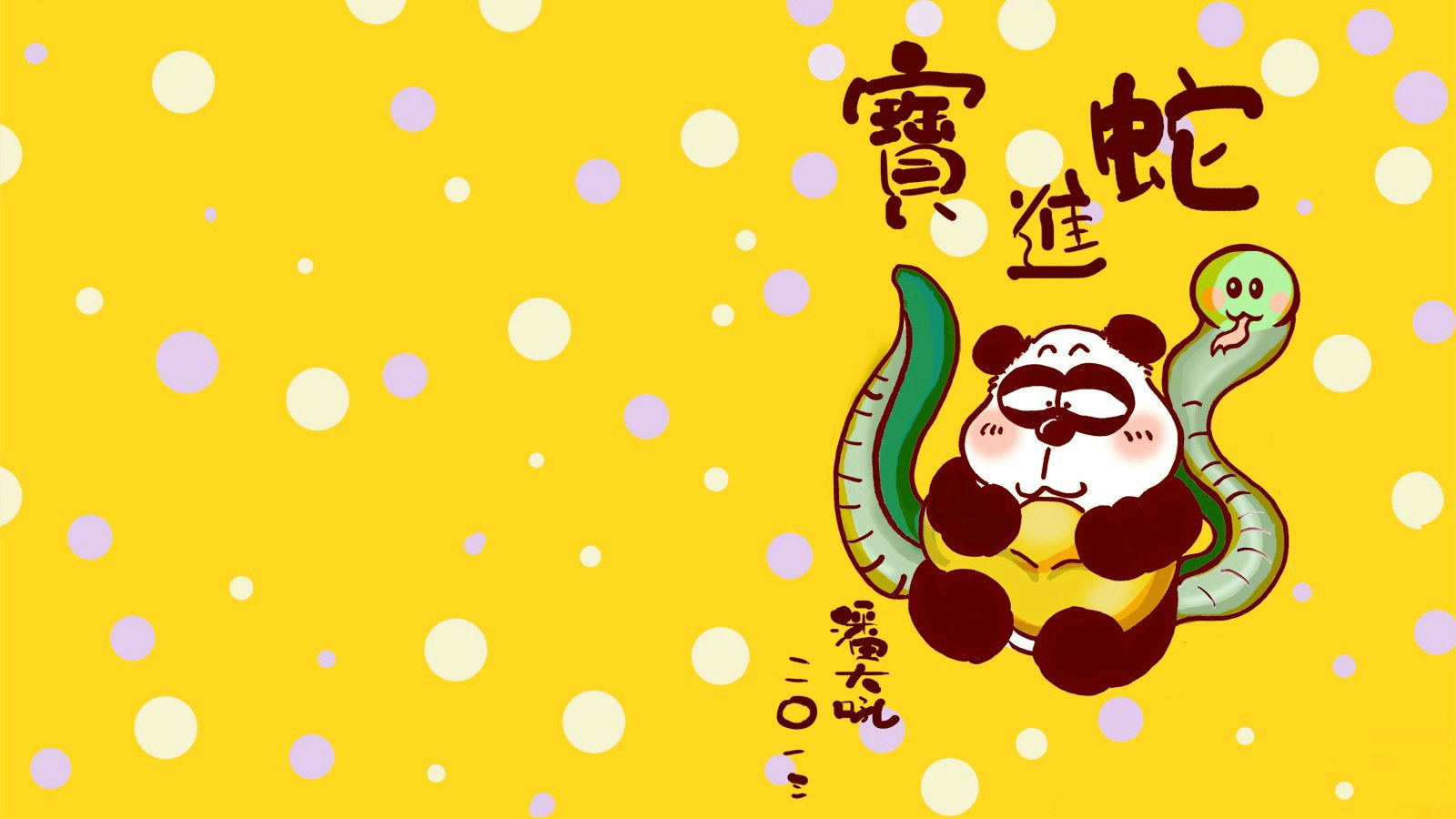 节日,节日美图,潘大吼,蛇进宝,2013年,蛇年,儿童桌面专用