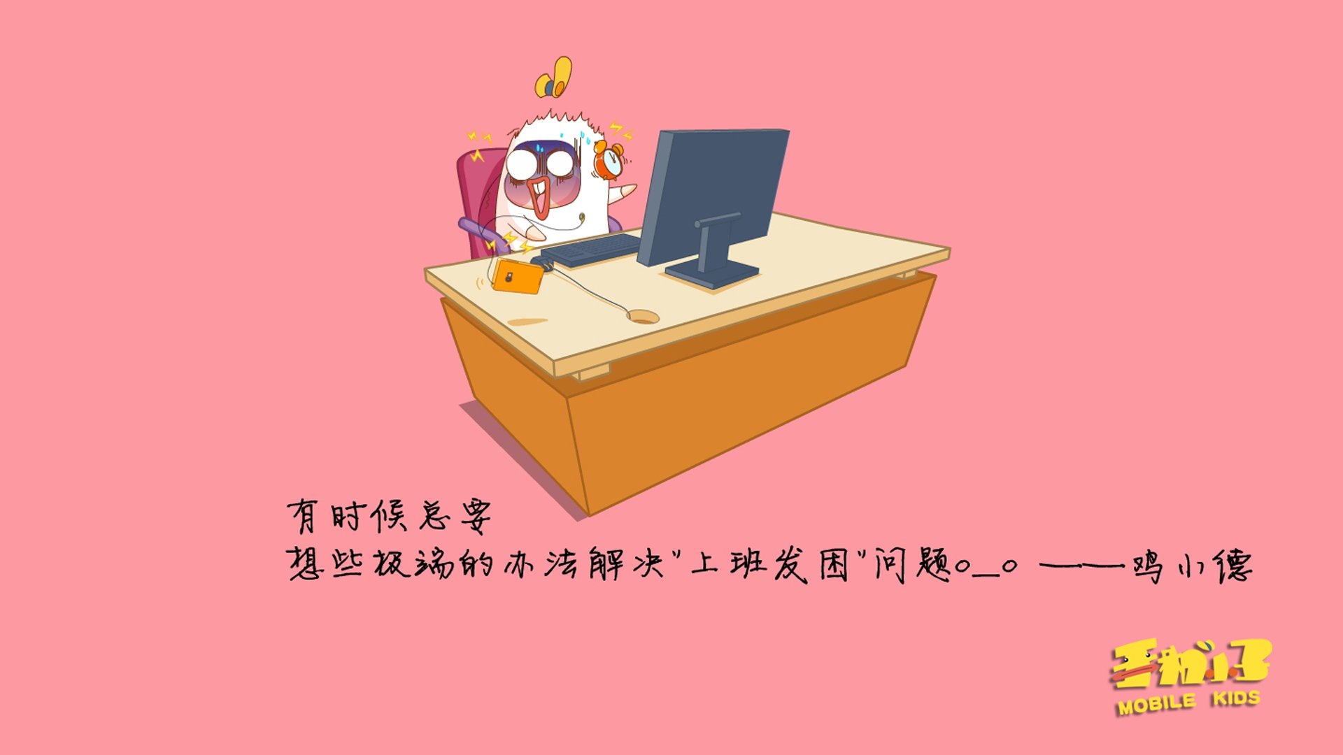 动漫,鸡小德,语录,原创,360壁纸,儿童桌面专用