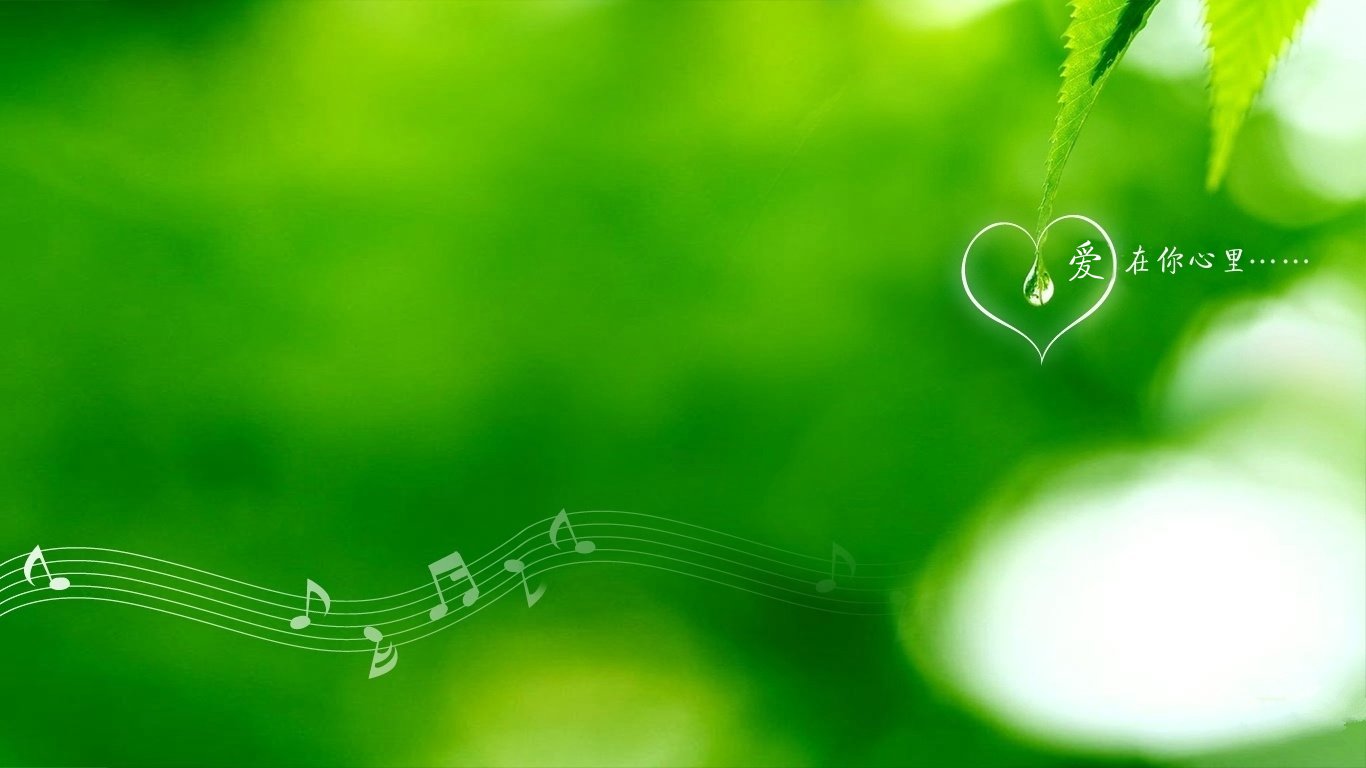 爱情美图,唯美温馨,绿色,爱在你心里,爱你