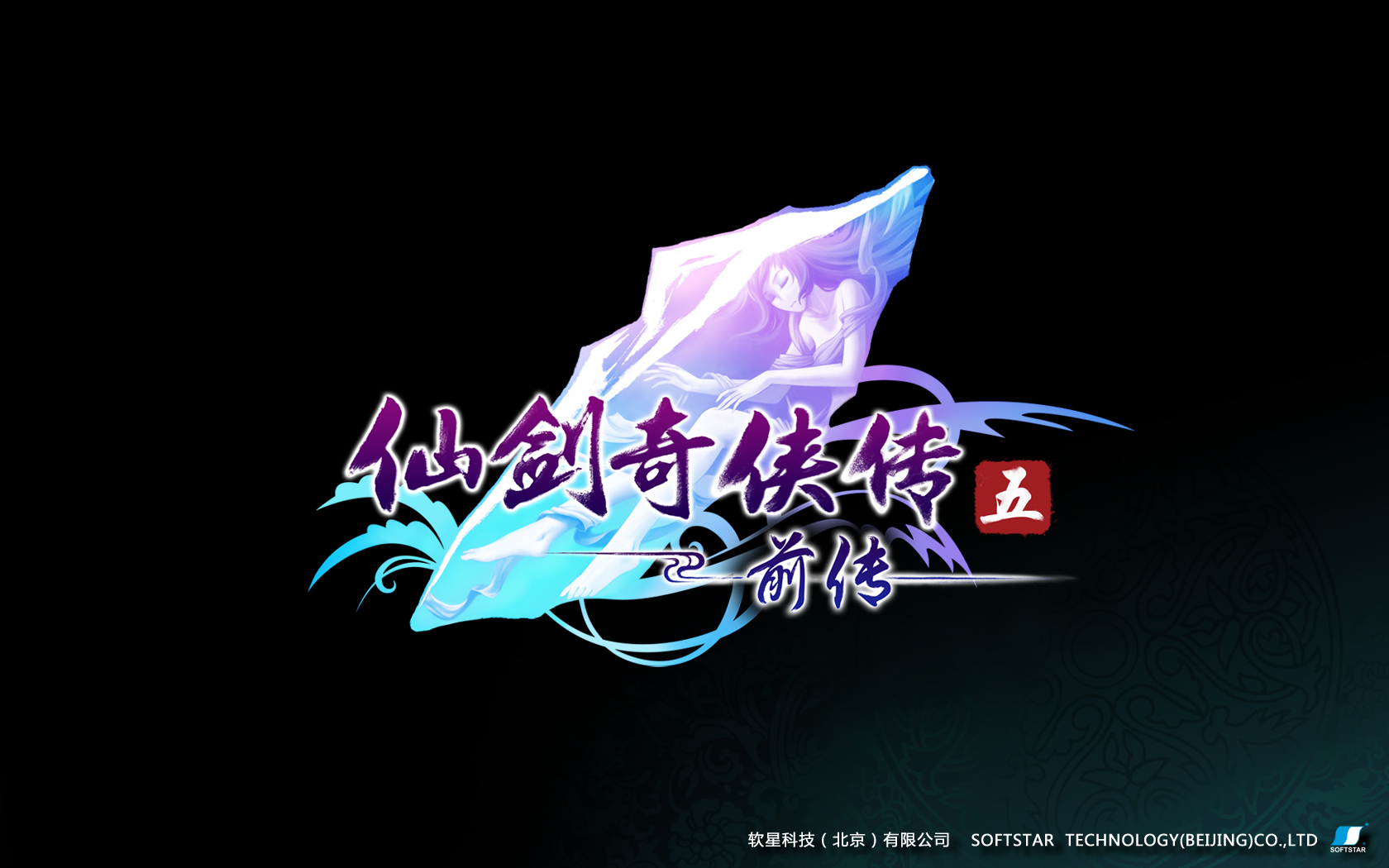 游戏,仙剑奇侠传,仙剑奇侠传前传,游戏logo