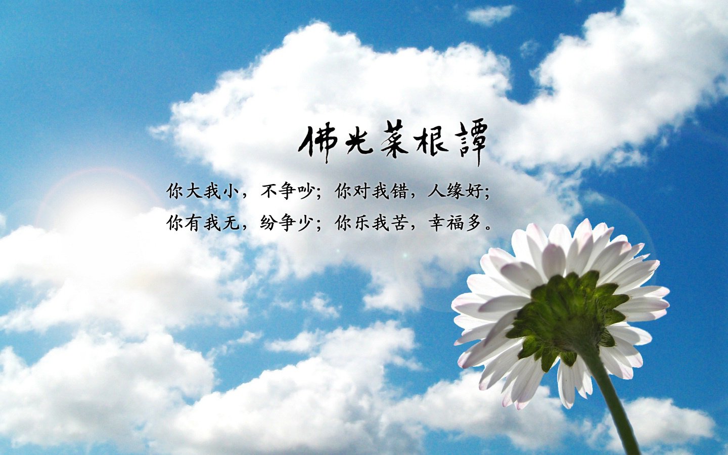 小清新,清新淡雅,佛教主题,佛光菜根谭,1月23日,儿童桌面专用