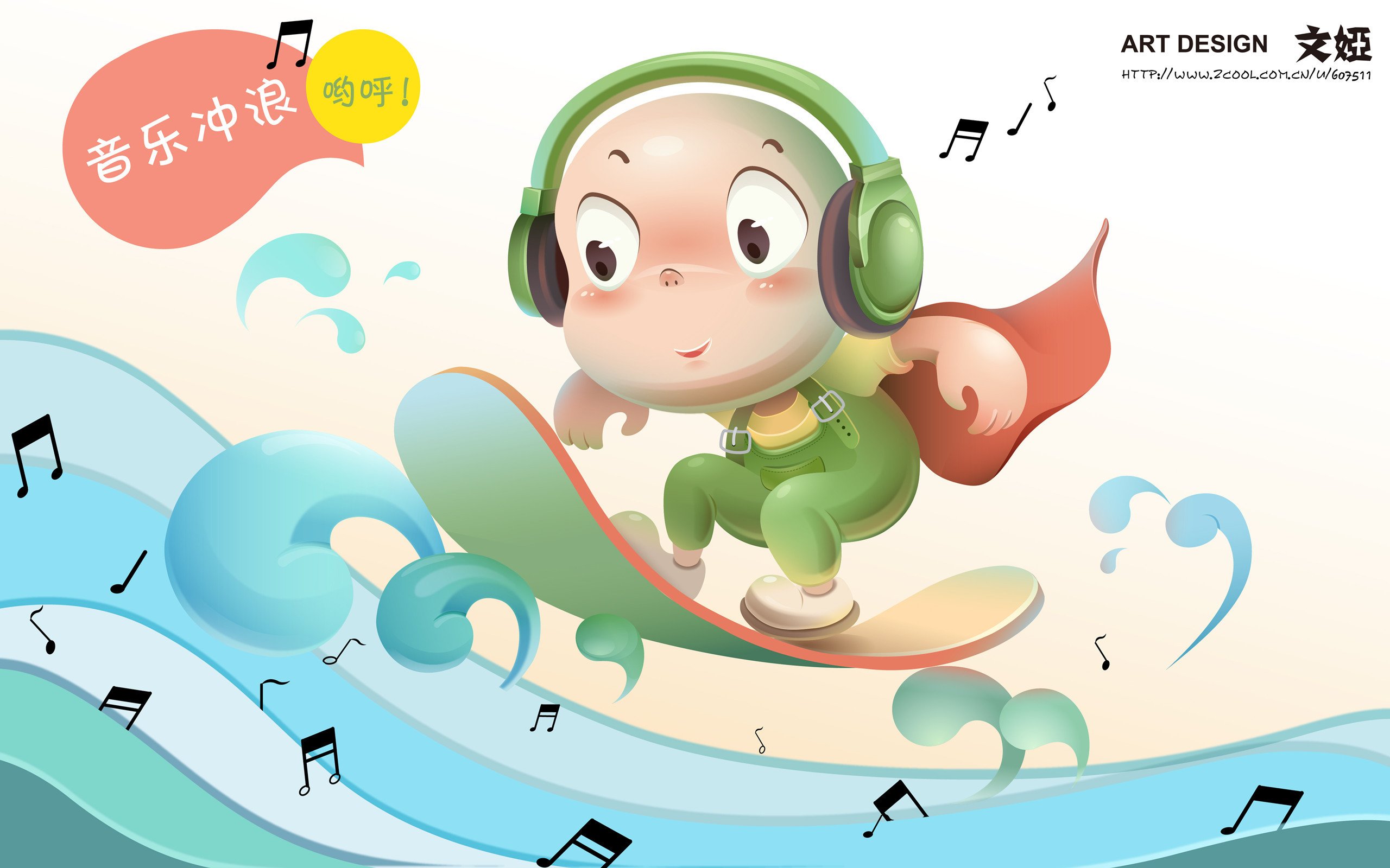 炫酷,设计,手绘,音乐冲浪,文娅,360独家,1月30日,儿童桌面专用