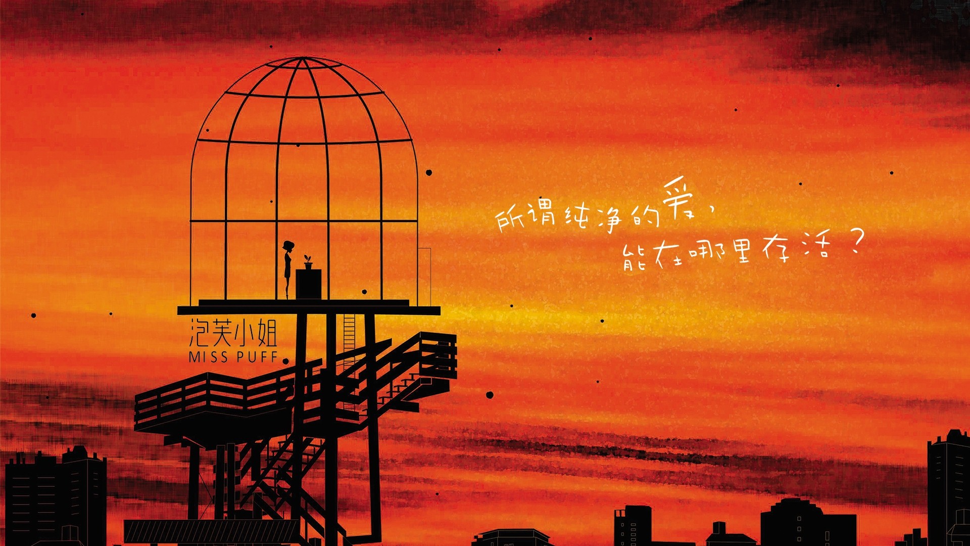 动漫,泡芙小姐,MISS,PUFF,天台,儿童桌面专用