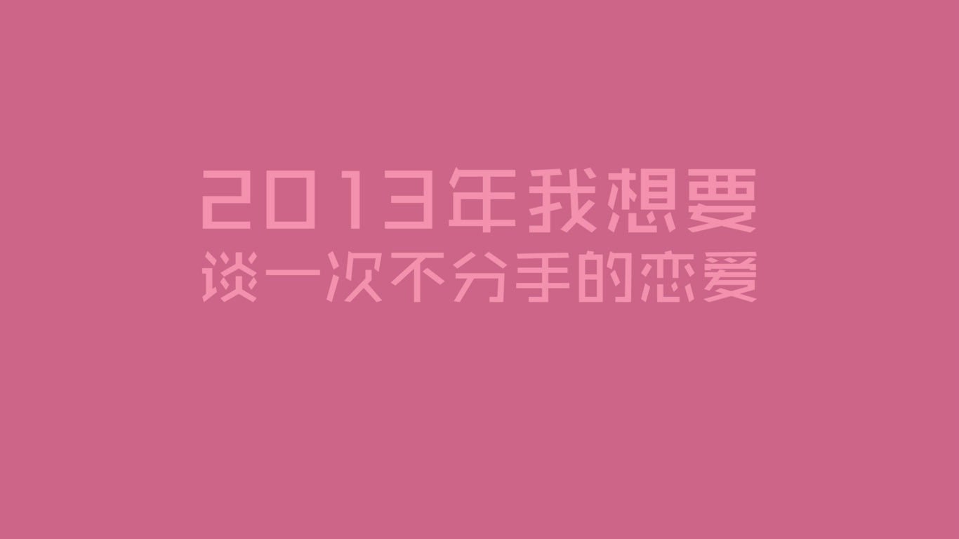 爱情美图,爱情箴言,新年新愿望