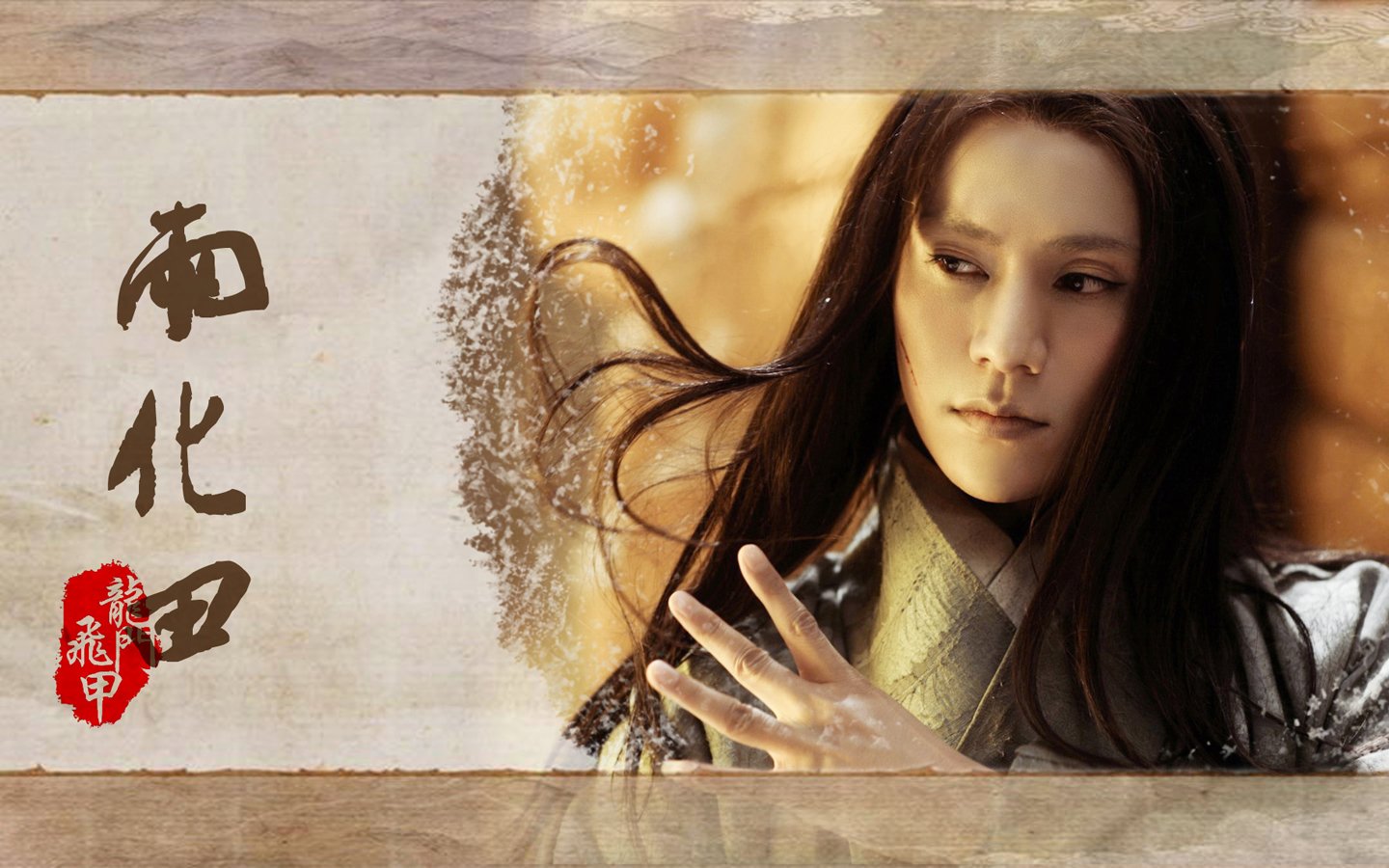 男明星,陈坤,龙门飞甲,1月21日