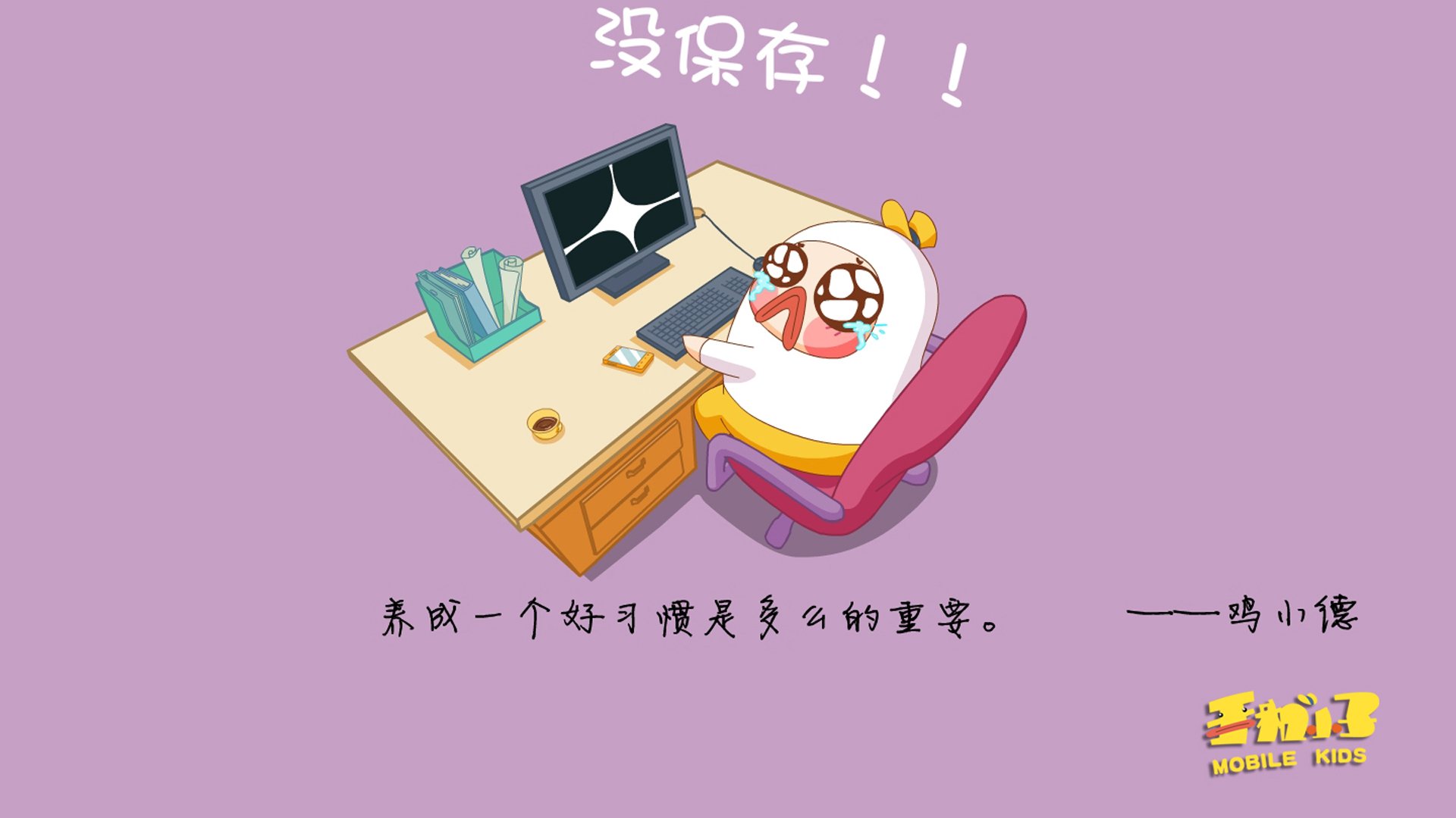 动漫,鸡小德,语录,原创,360壁纸,儿童桌面专用