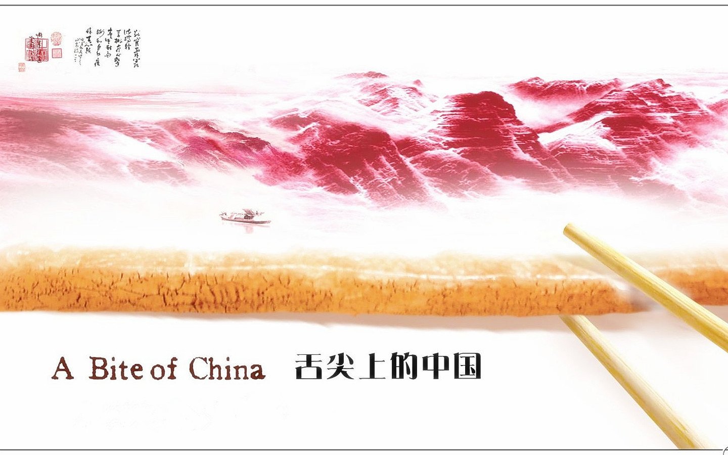 炫酷,设计,中国风,舌尖上的中国,海报,一月八日,儿童桌面专用