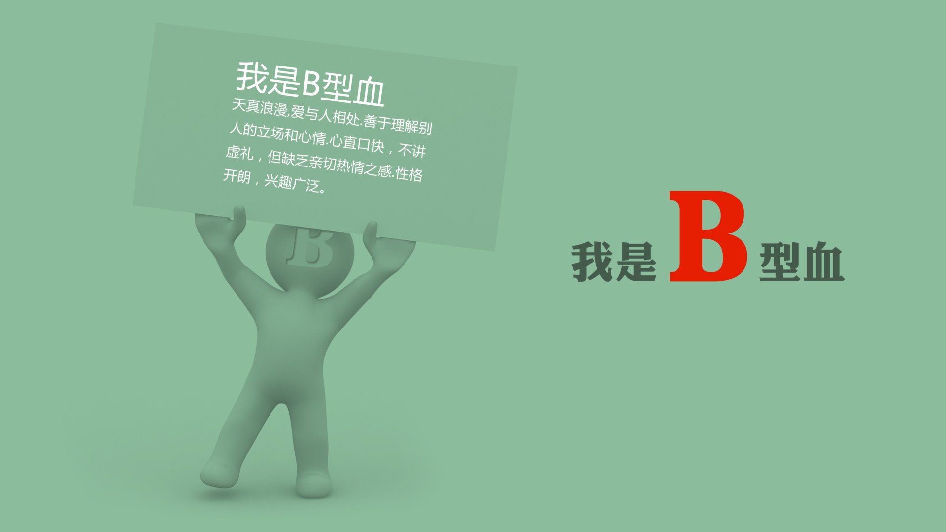 炫酷,设计,趣味,血型,1月30日,儿童桌面专用