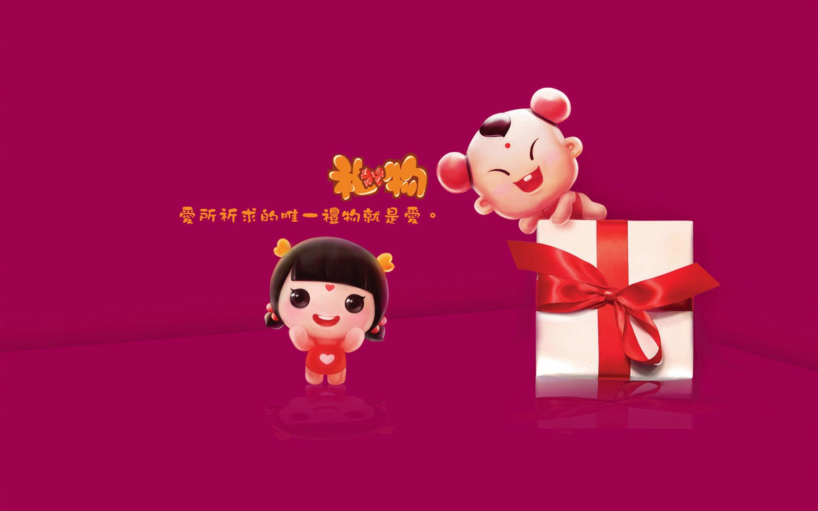 爱情美图,爱情箴言,福娃,礼物