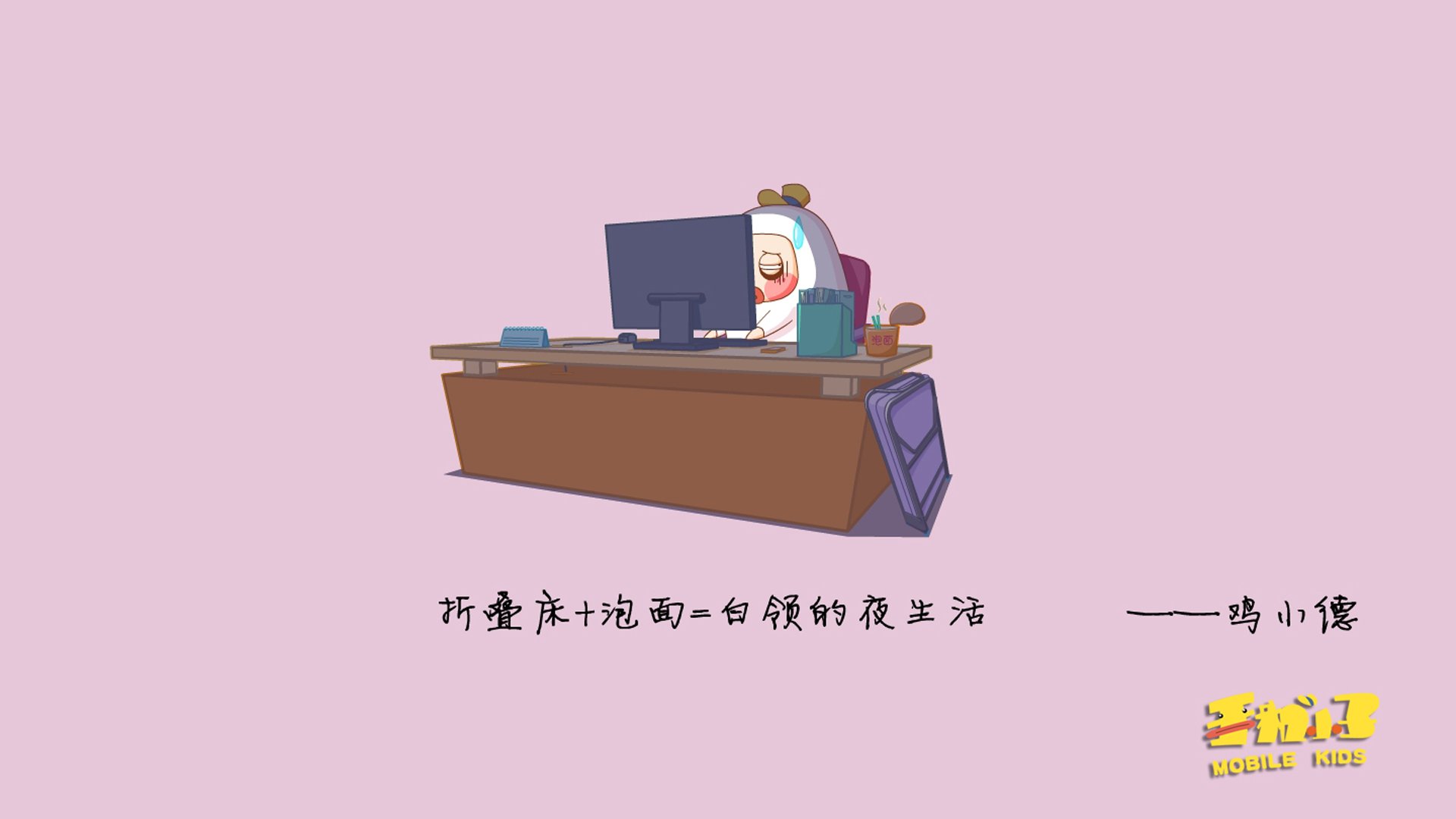 动漫,鸡小德,语录,原创,360壁纸,儿童桌面专用