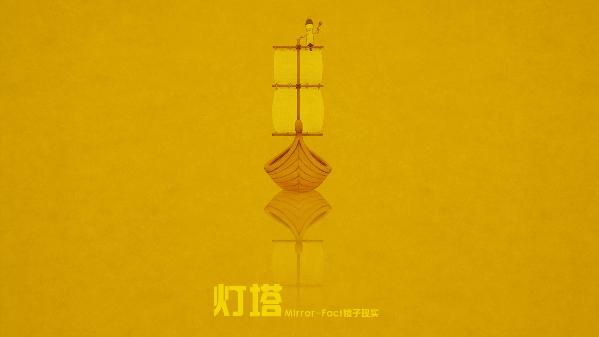 动漫,卡通,插画,手绘,Mirror,Fact,镜子现实,灯塔,儿童桌面专用