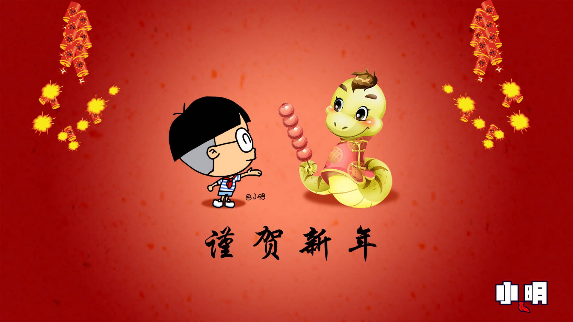 动漫,小明,原创,新年,过年,喜庆,春节,蛇年,拜年,2013年,儿童桌面专用