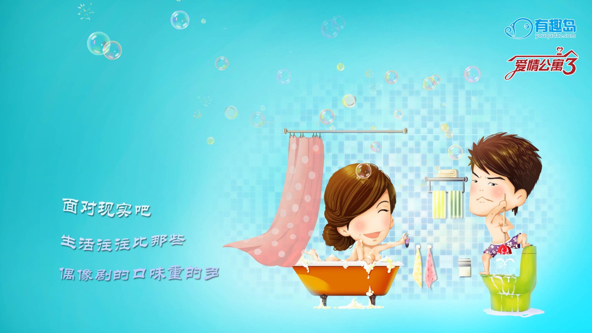 炫酷,设计,趣味,手绘,爱情公寓3,有趣岛,2月17日