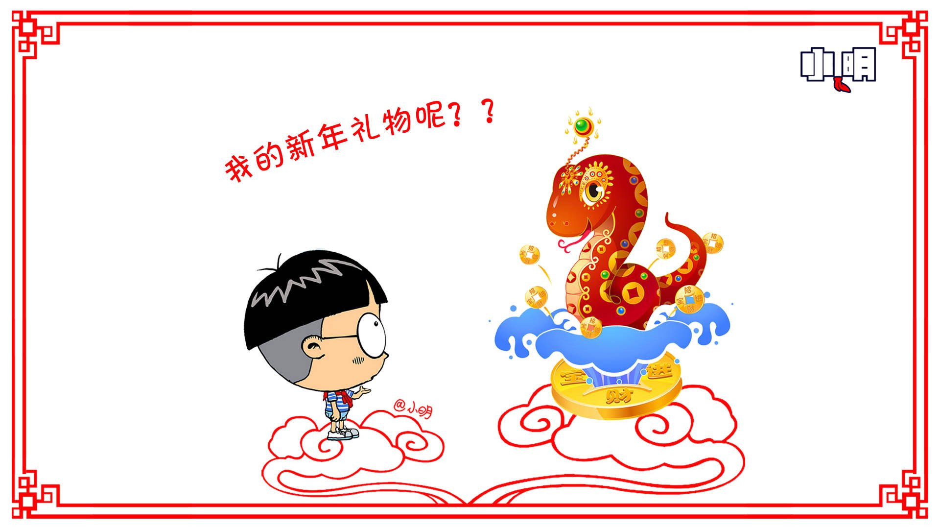 动漫,小明,原创,新年,过年,喜庆,春节,蛇年,拜年,2013年,儿童桌面专用