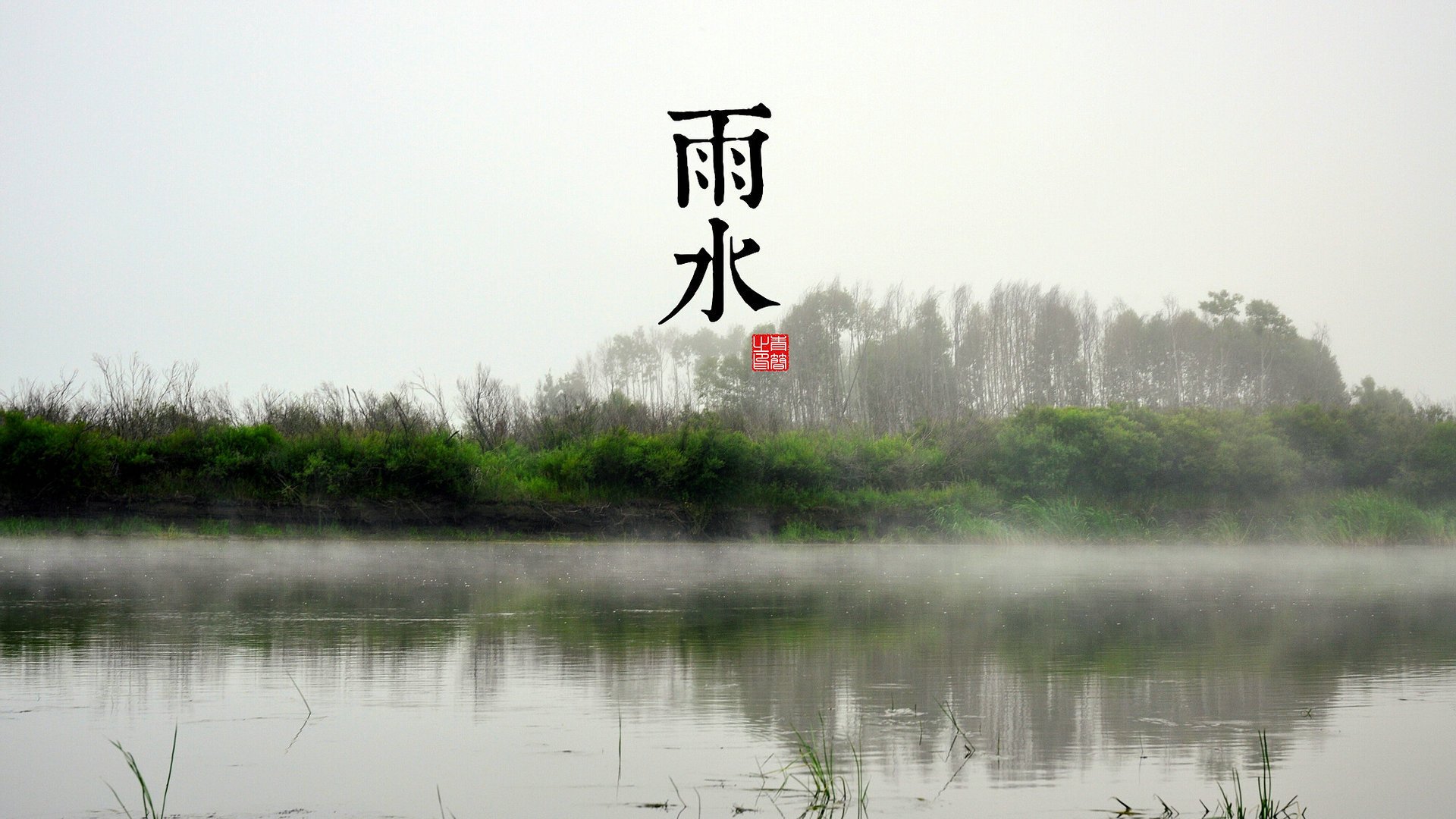 节日,节气,24节气,雨水,儿童桌面专用