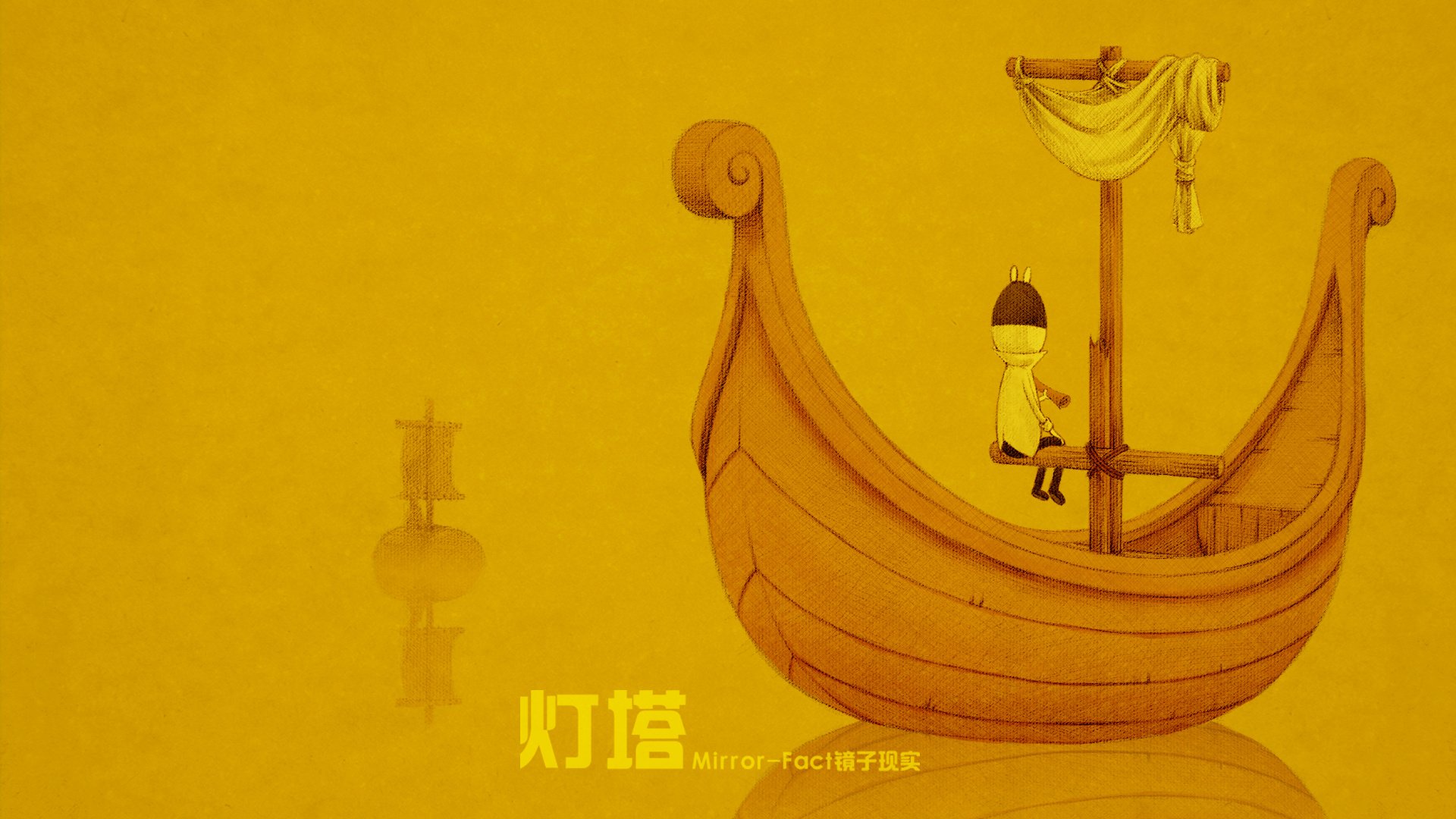 动漫,卡通,插画,手绘,Mirror,fact,镜子现实,灯塔,儿童桌面专用