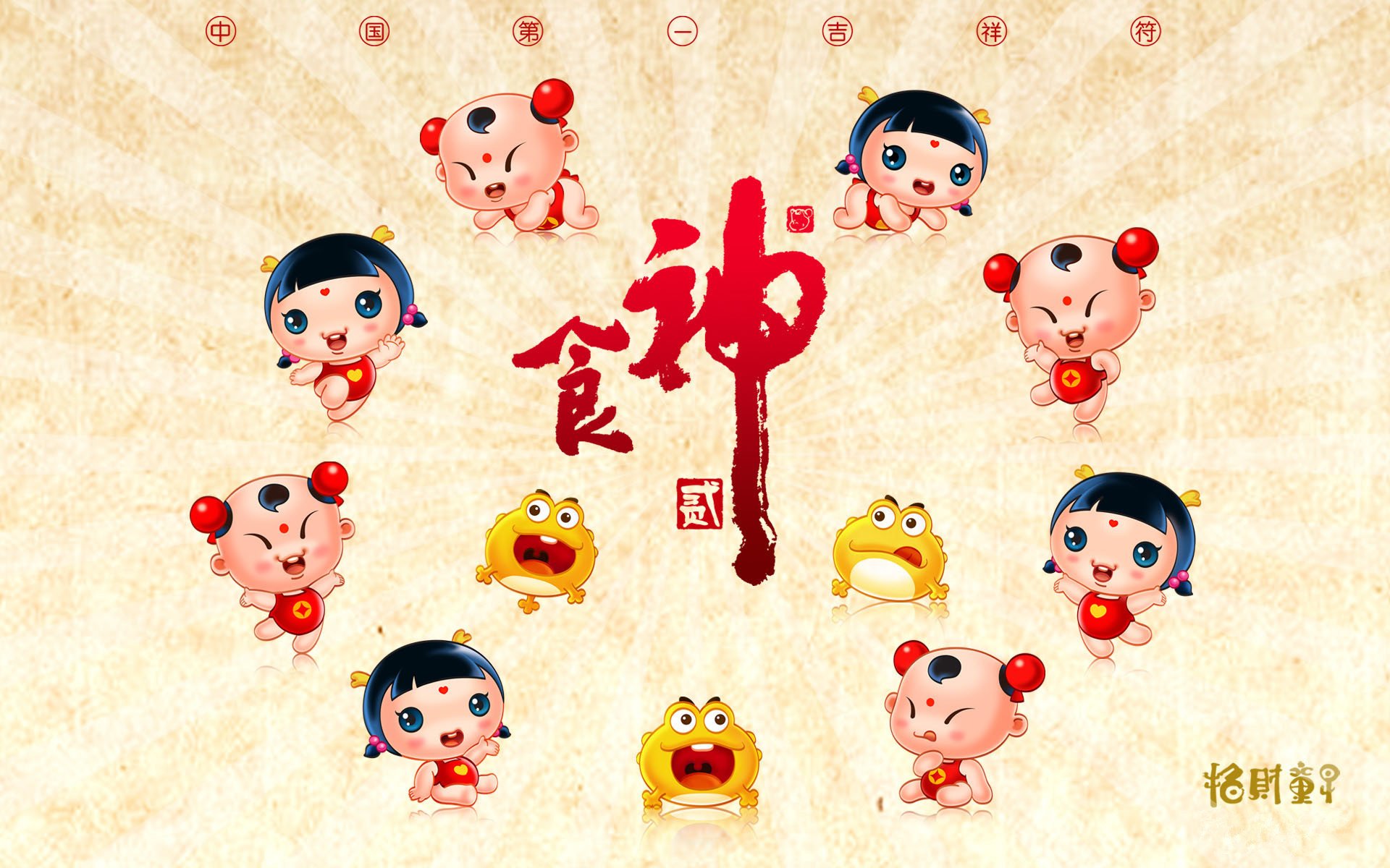 炫酷,设计,炫彩,招财童子,食神,中国风,2月26日,儿童桌面专用