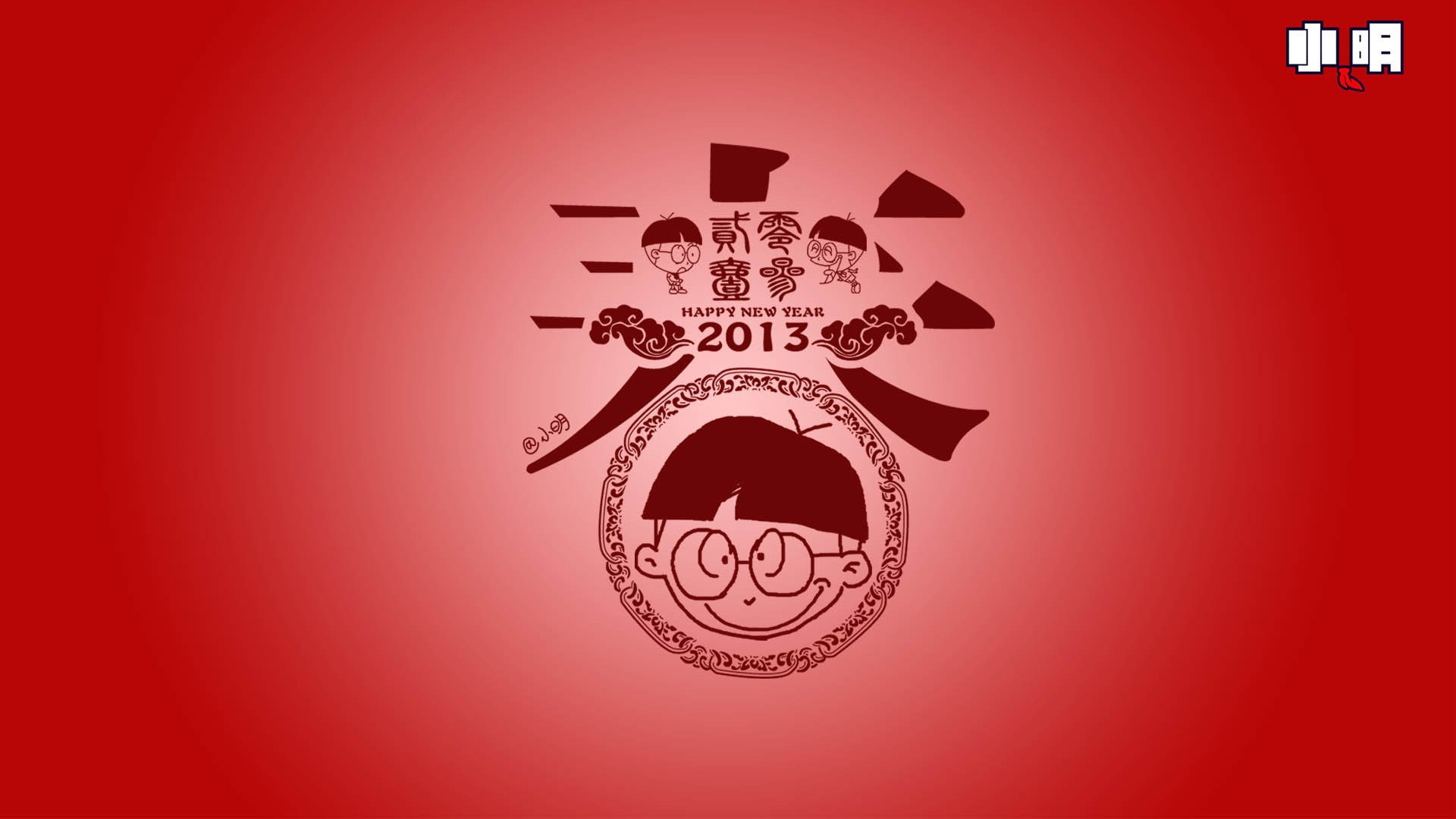 动漫,小明,原创,新年,过年,喜庆,春节,蛇年,拜年,2013年,儿童桌面专用