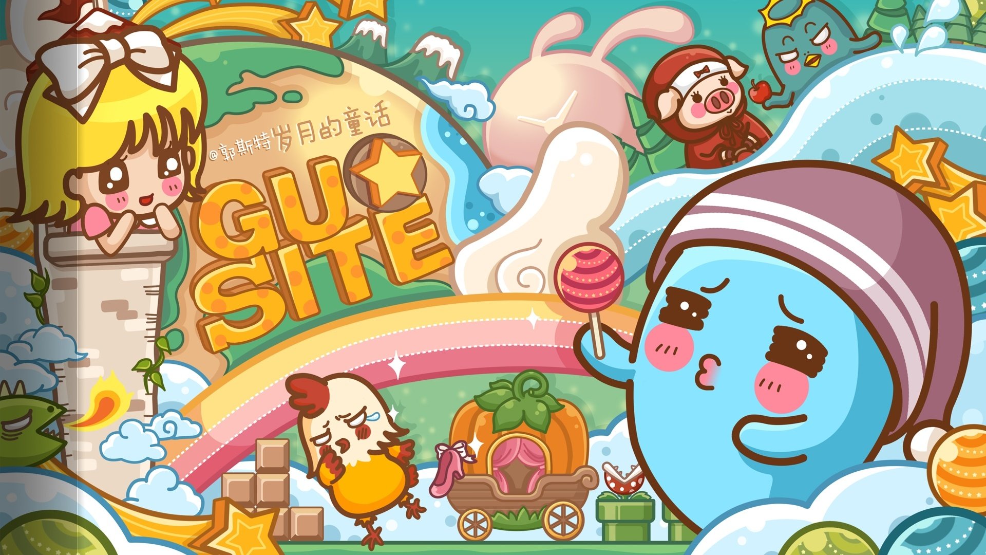 动漫,卡通,手绘,插画,郭斯特,岁月的童话,原创,360壁纸,儿童桌面专用