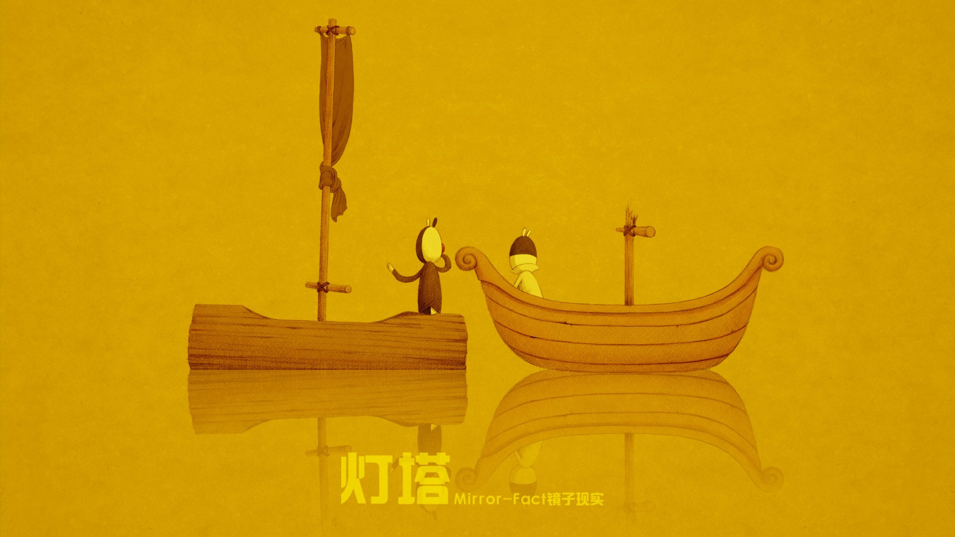 动漫,卡通,插画,手绘,Mirror,Fact,镜子现实,灯塔,儿童桌面专用