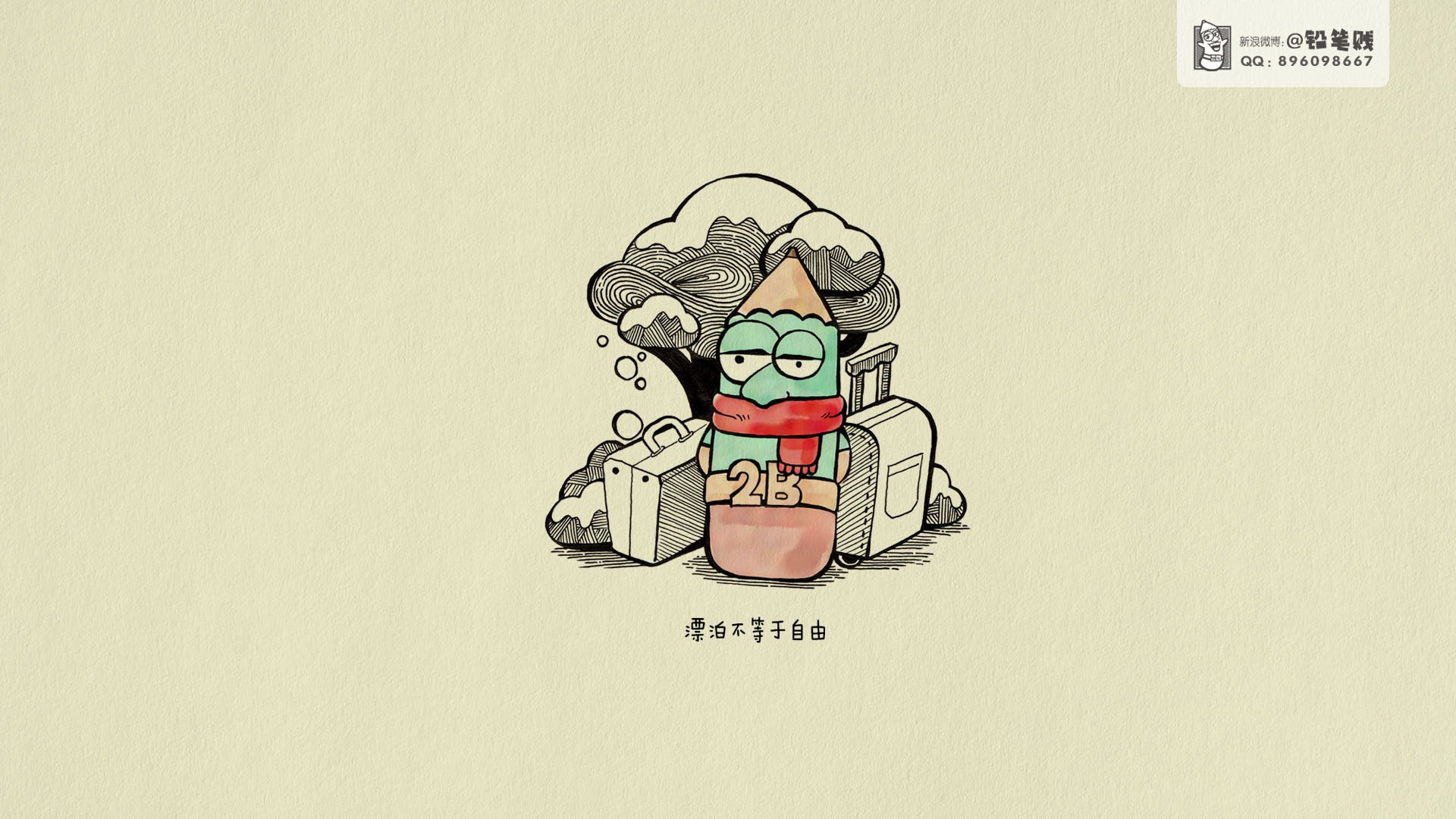 动漫,卡通,原创,插画,铅笔贱,治愈系手绘,儿童桌面专用