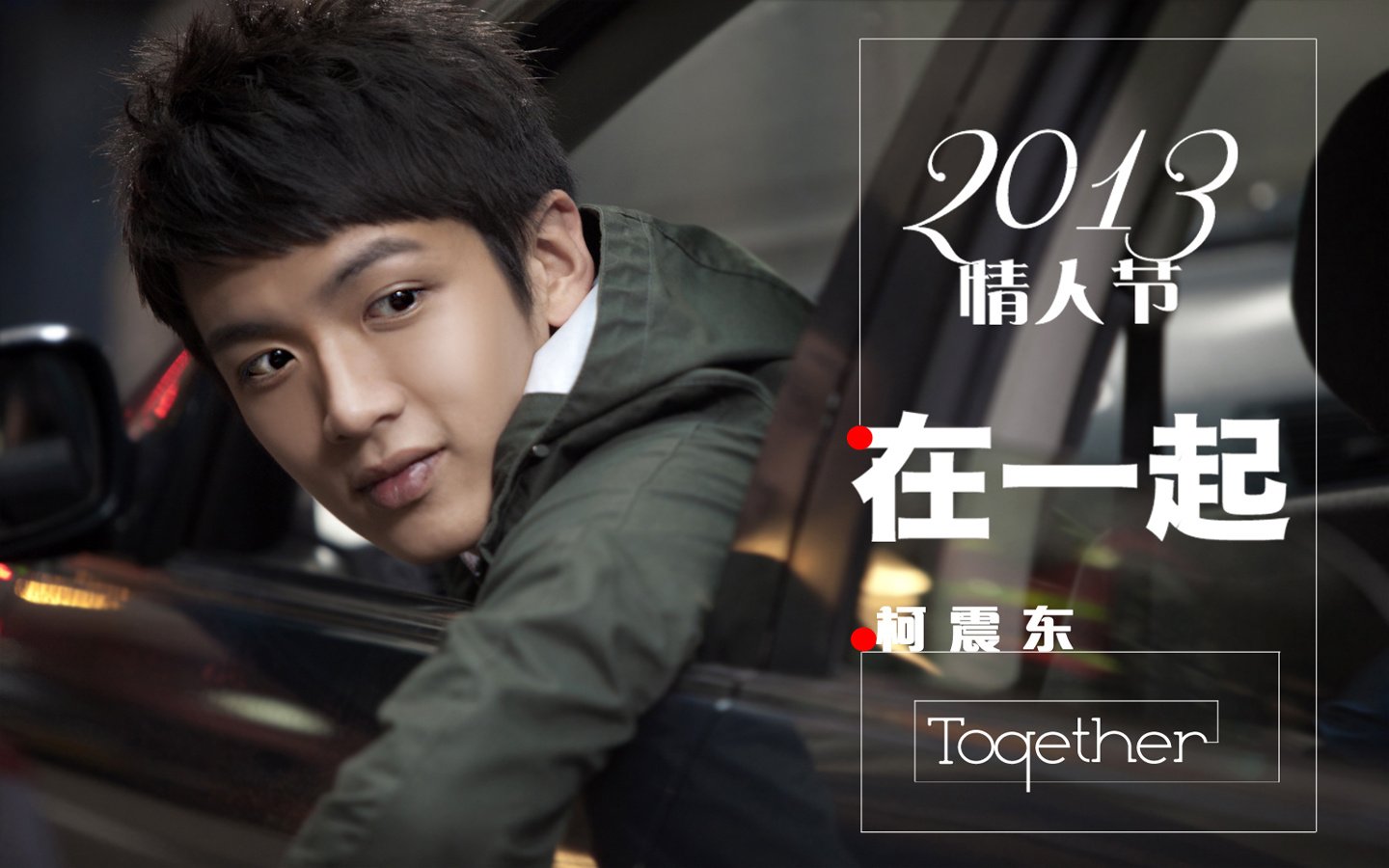 影视,在一起,柯震东,2月26日