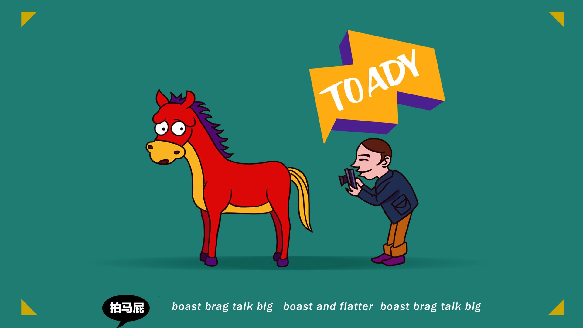 炫酷,设计,手绘,拍马屁,末杨,2月27日,儿童桌面专用