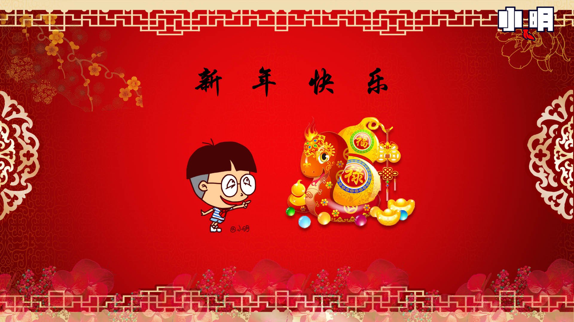 动漫,小明,原创,新年,过年,喜庆,春节,蛇年,拜年,2013年,儿童桌面专用