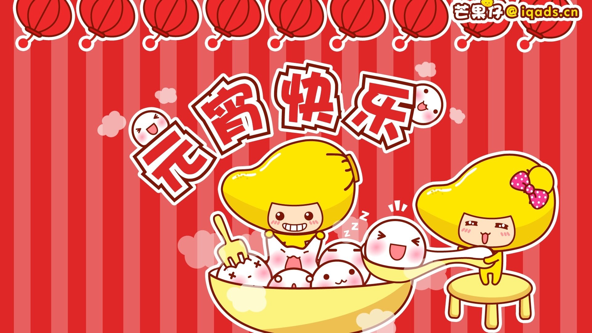 动漫,卡通,芒果仔,插画,可爱,元宵节,儿童桌面专用