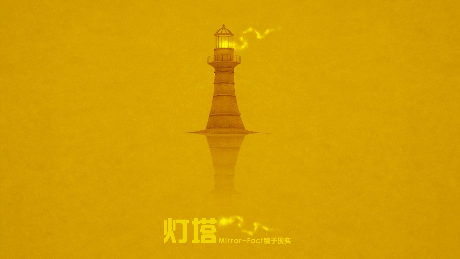 动漫,卡通,插画,手绘,Mirror,Fact,镜子现实,灯塔,儿童桌面专用