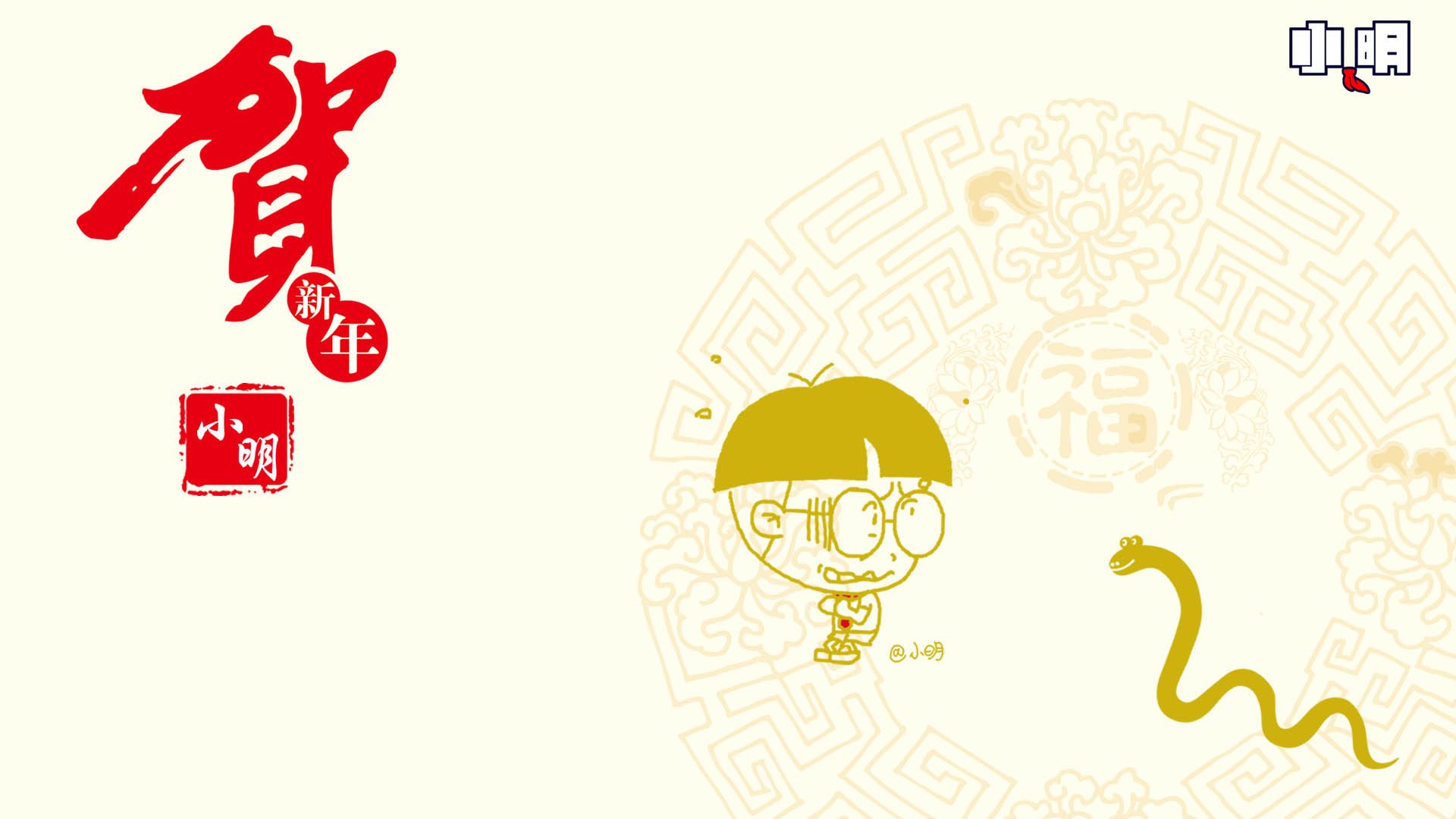 动漫,小明,原创,新年,过年,喜庆,春节,蛇年,拜年,2013年,儿童桌面专用