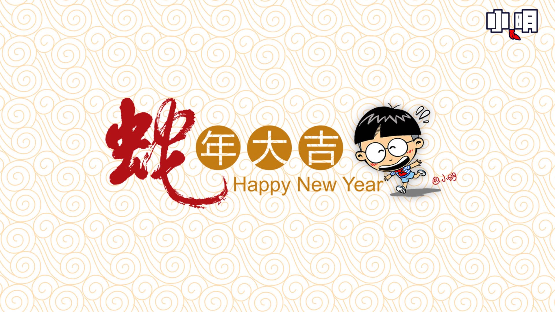 动漫,小明,原创,新年,过年,喜庆,春节,蛇年,拜年,2013年,儿童桌面专用