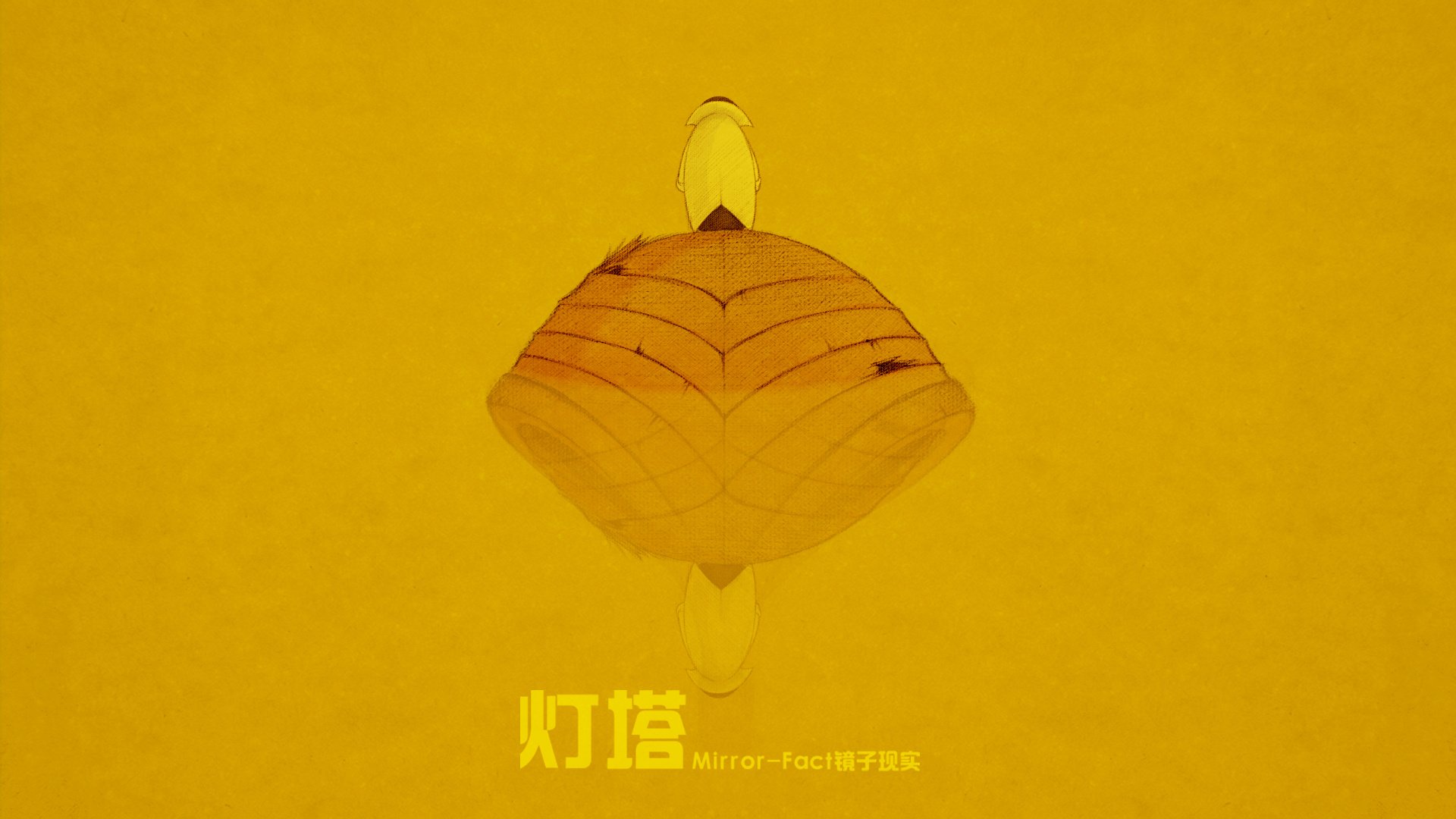 动漫,卡通,插画,手绘,Mirror,fact,镜子现实,灯塔,儿童桌面专用
